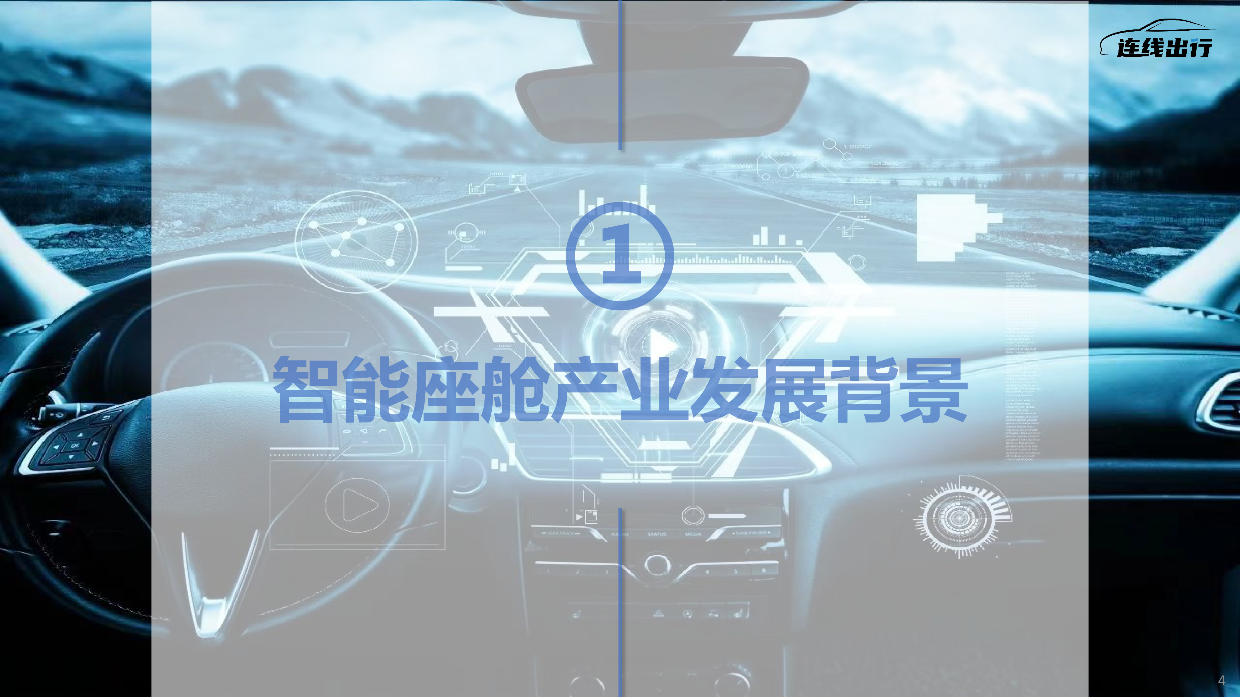 连线出行2023智能座舱产业洞察报告25页