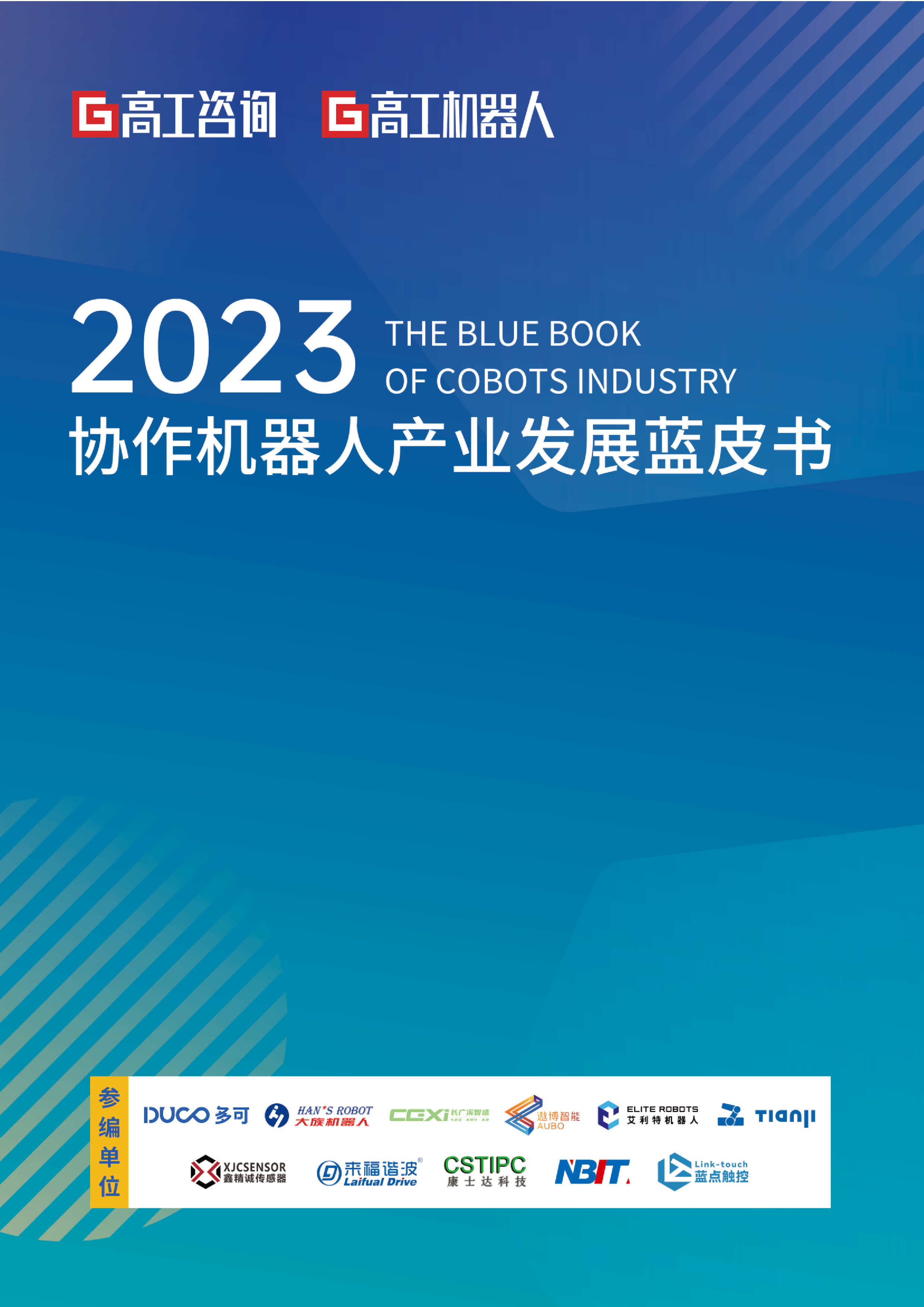 2023协作机器人产业发展蓝皮书.高工咨询.2024-01-01