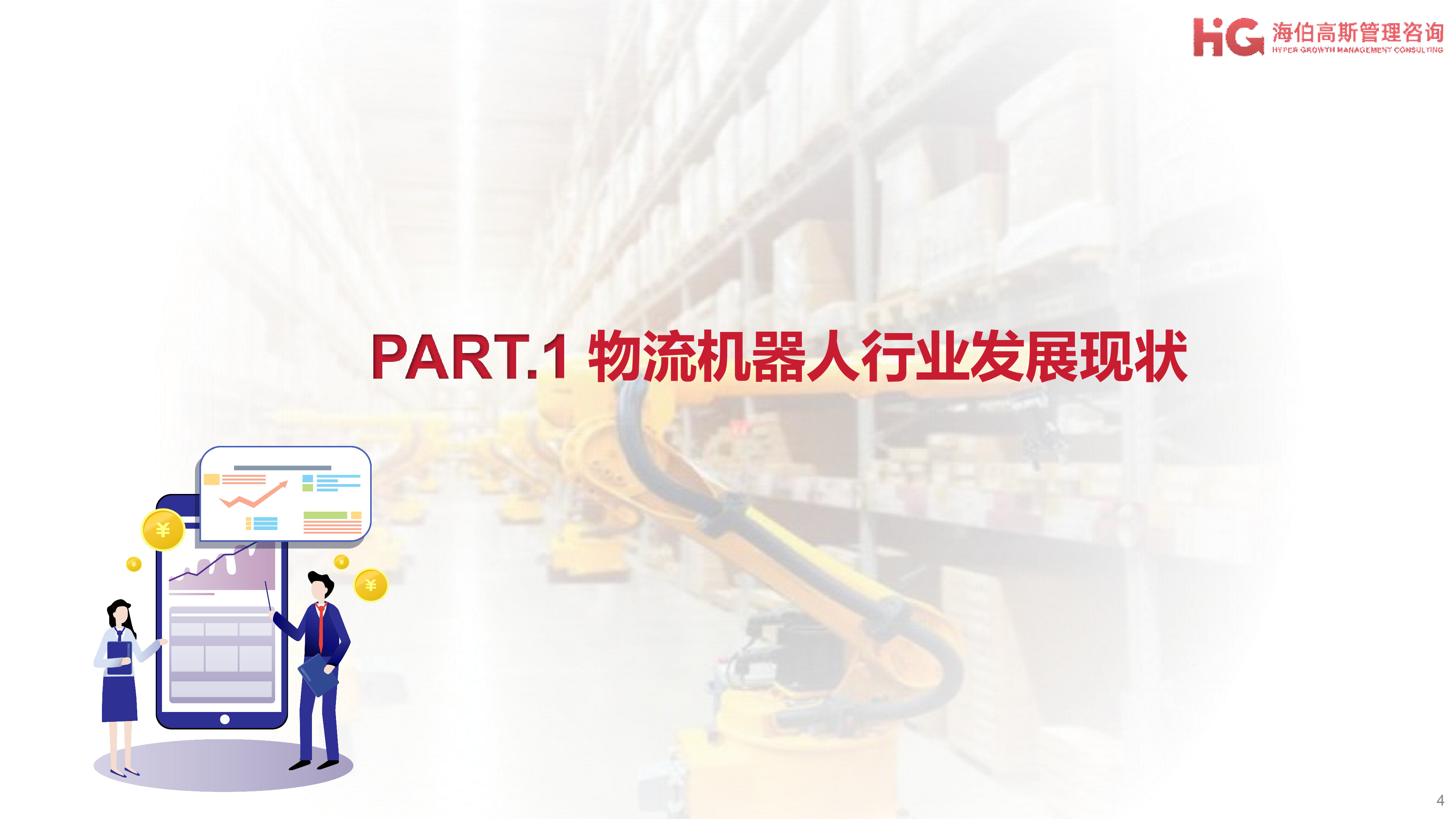 HG海伯高斯2024工业机器人方向行业研究报告-物流机器人篇39页