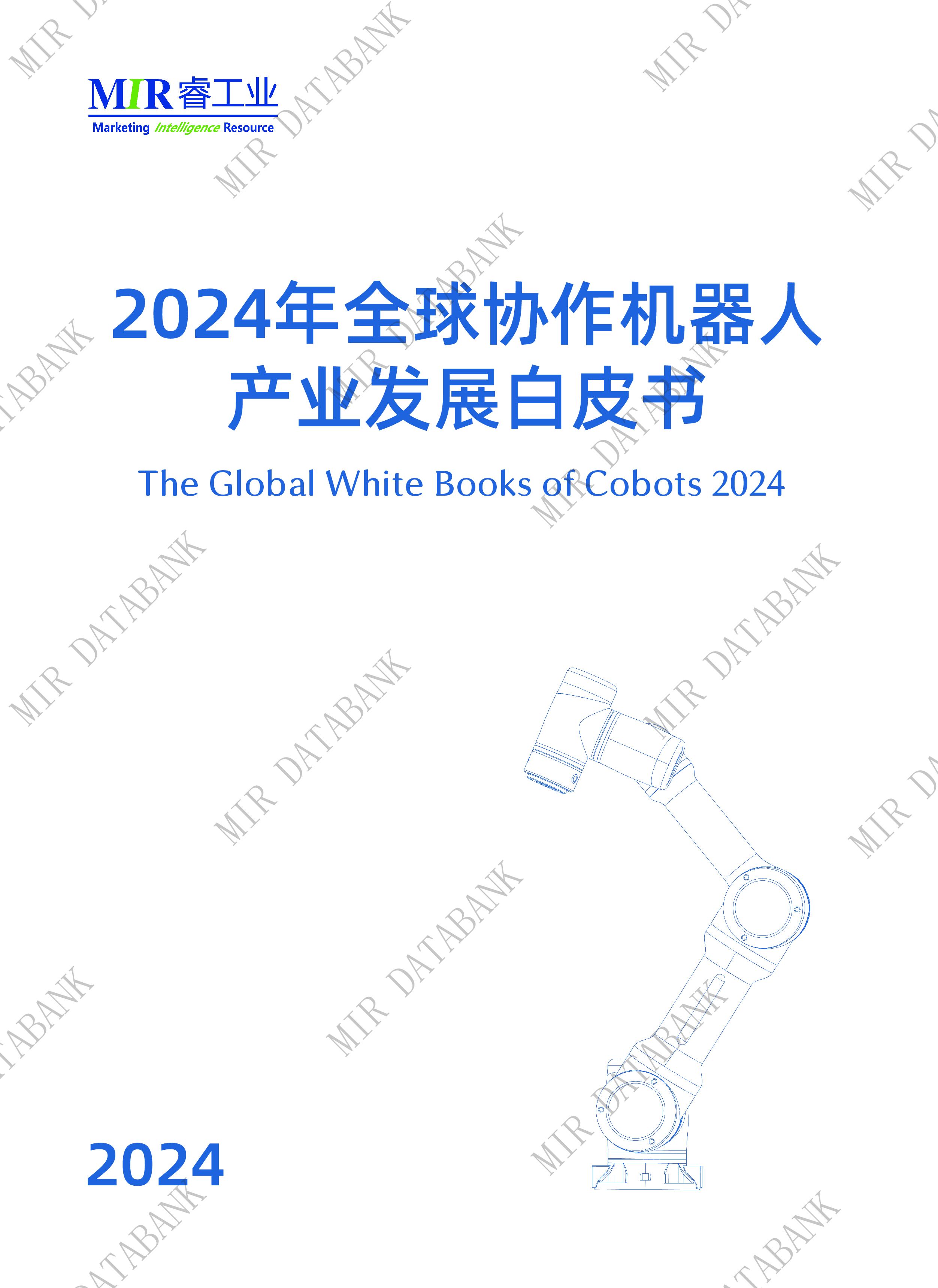 MIR睿工业2024全球协作机器人产业发展白皮书100页