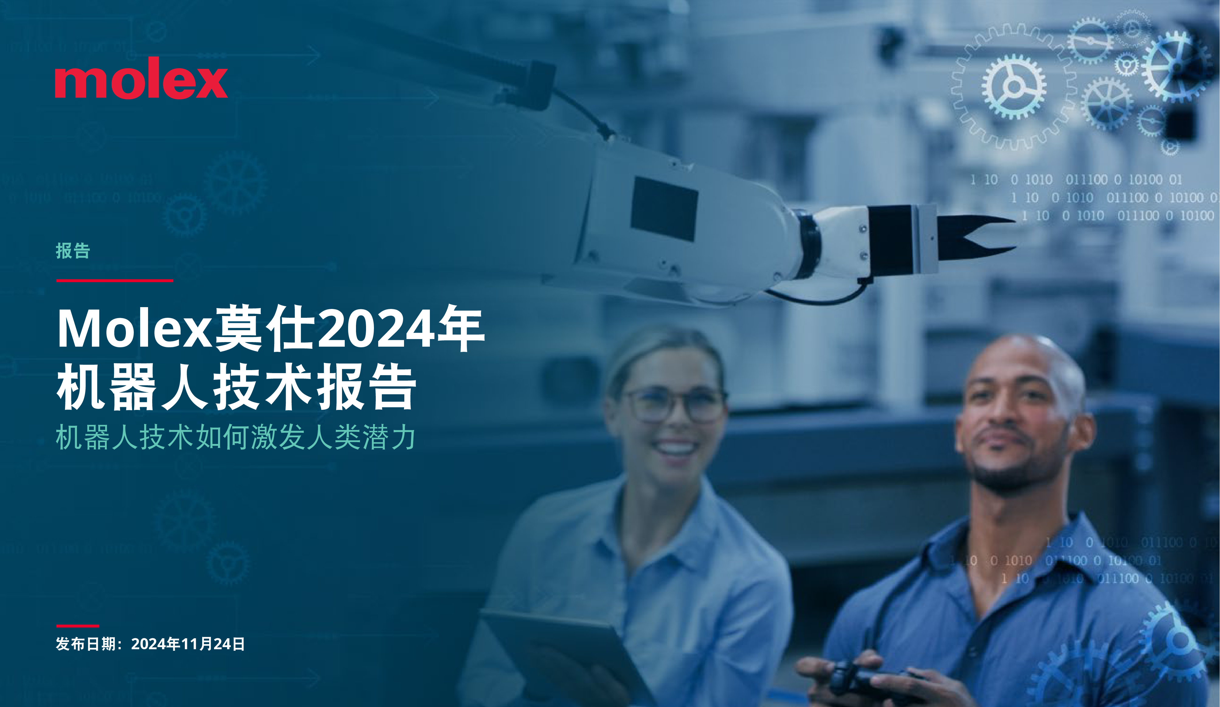Molex莫仕2024年机器人技术报告机器人技术如何激发人类潜力25页