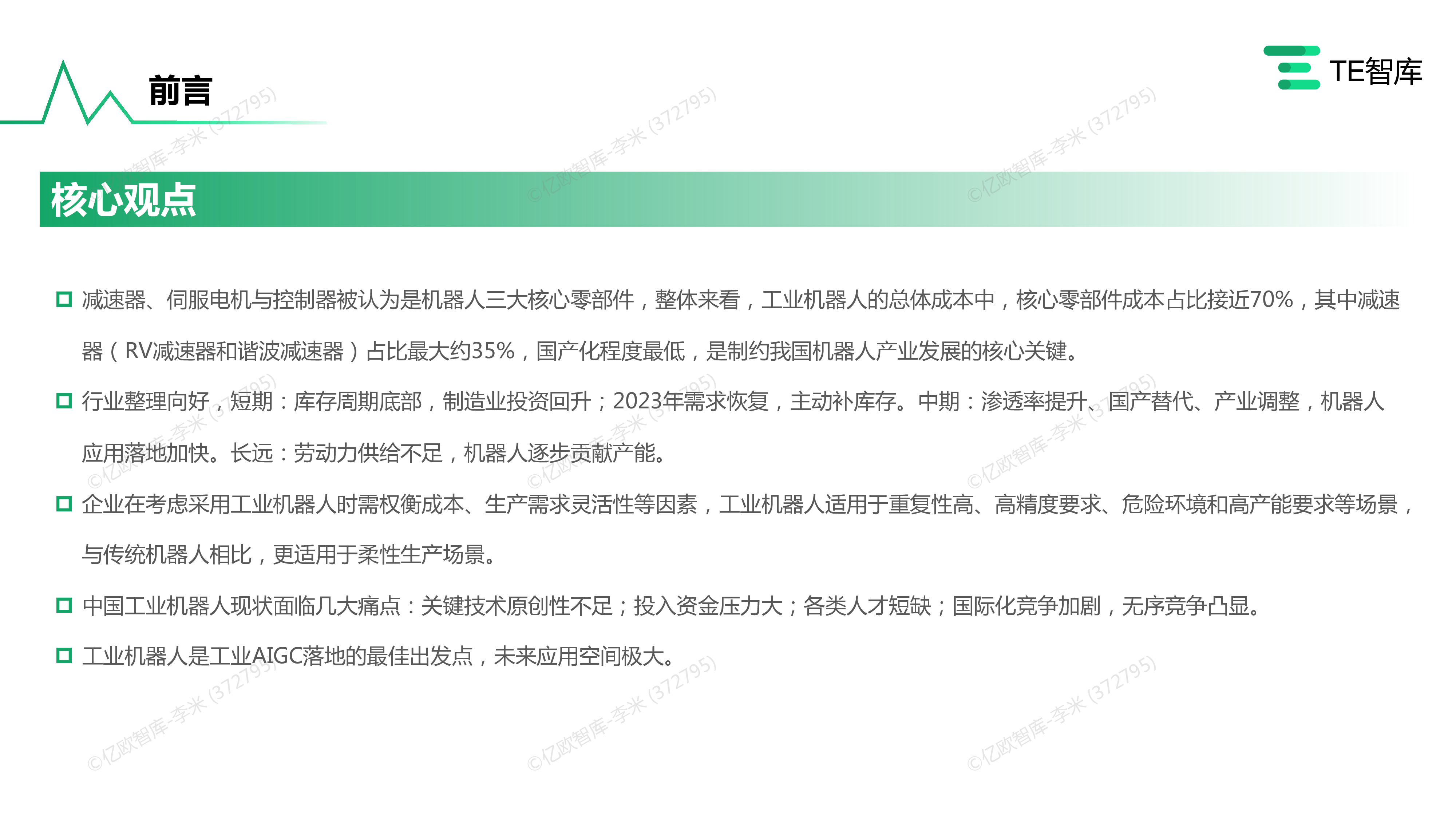 TE智库2023中国工业机器人应用与趋势研究报告38页