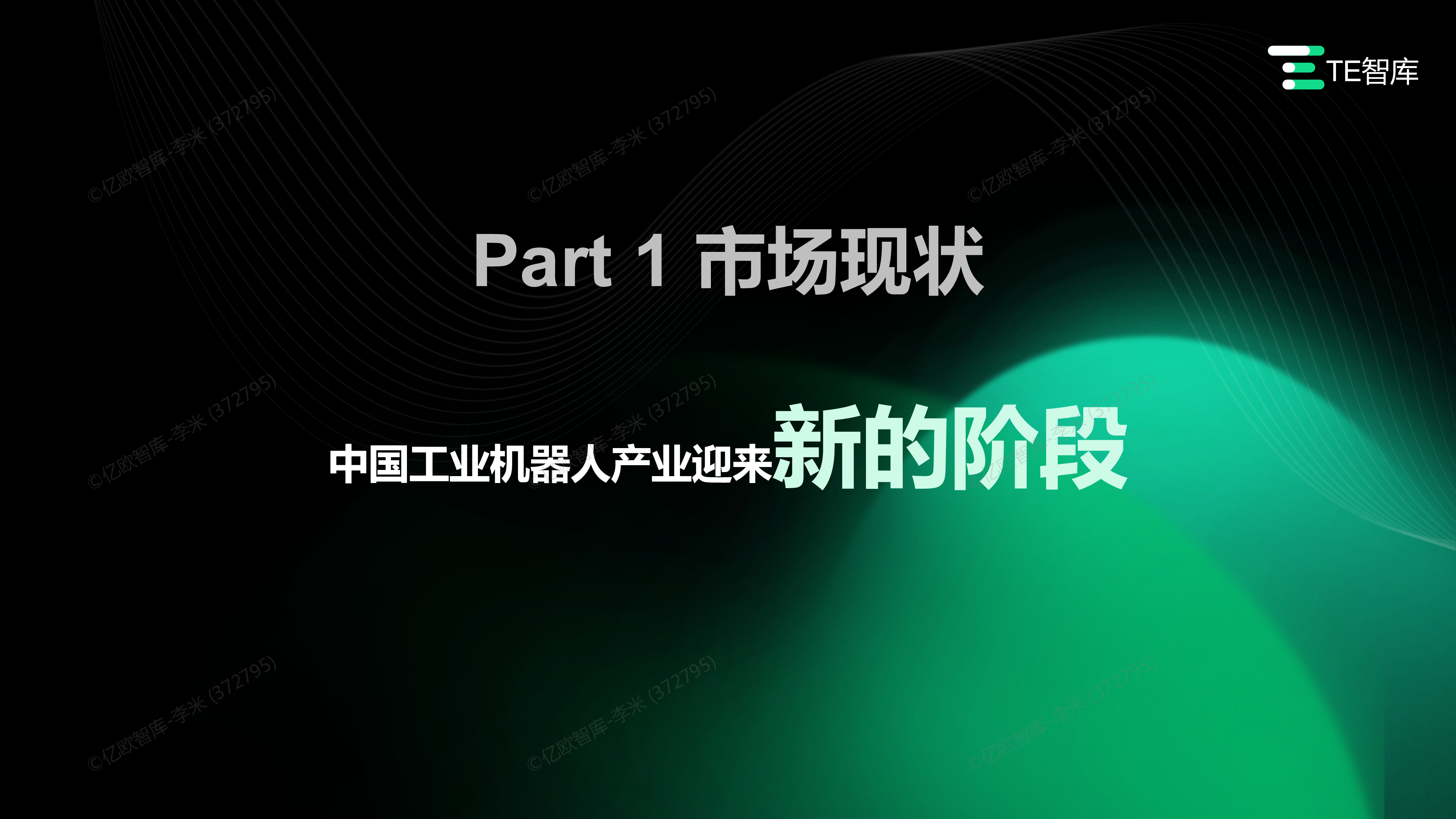 TE智库2023中国工业机器人应用与趋势研究报告38页