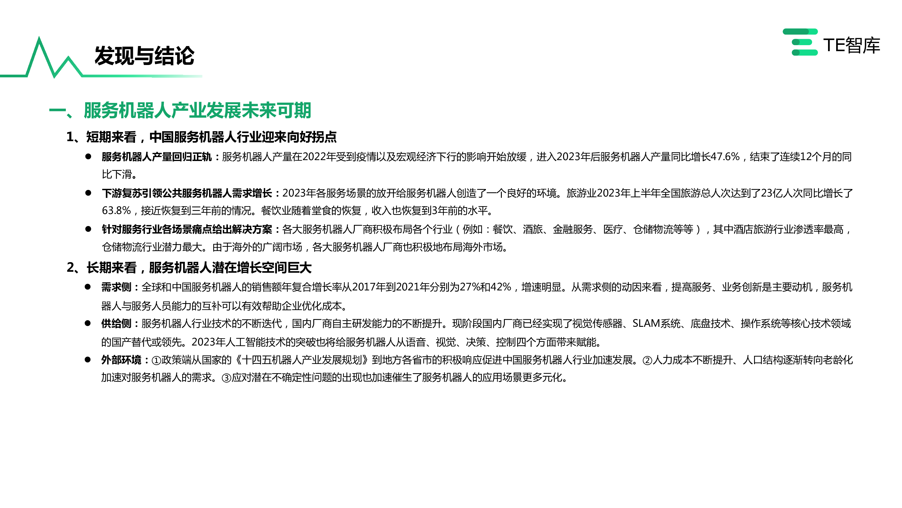 TE智库2023刻画未来的道路中国服务机器人产业研究报告43页