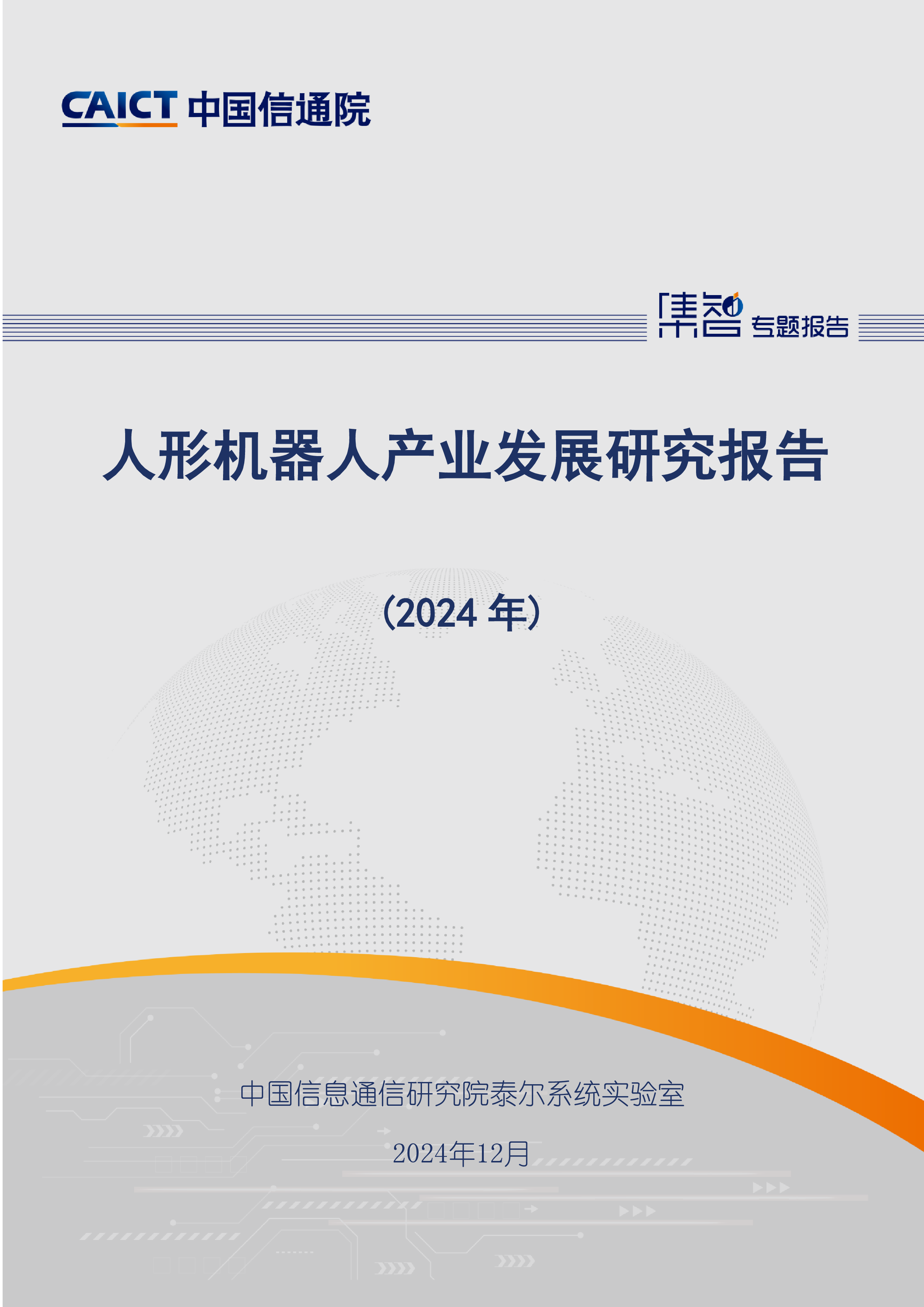 中国信通院人形机器人产业发展研究报告2024年43页