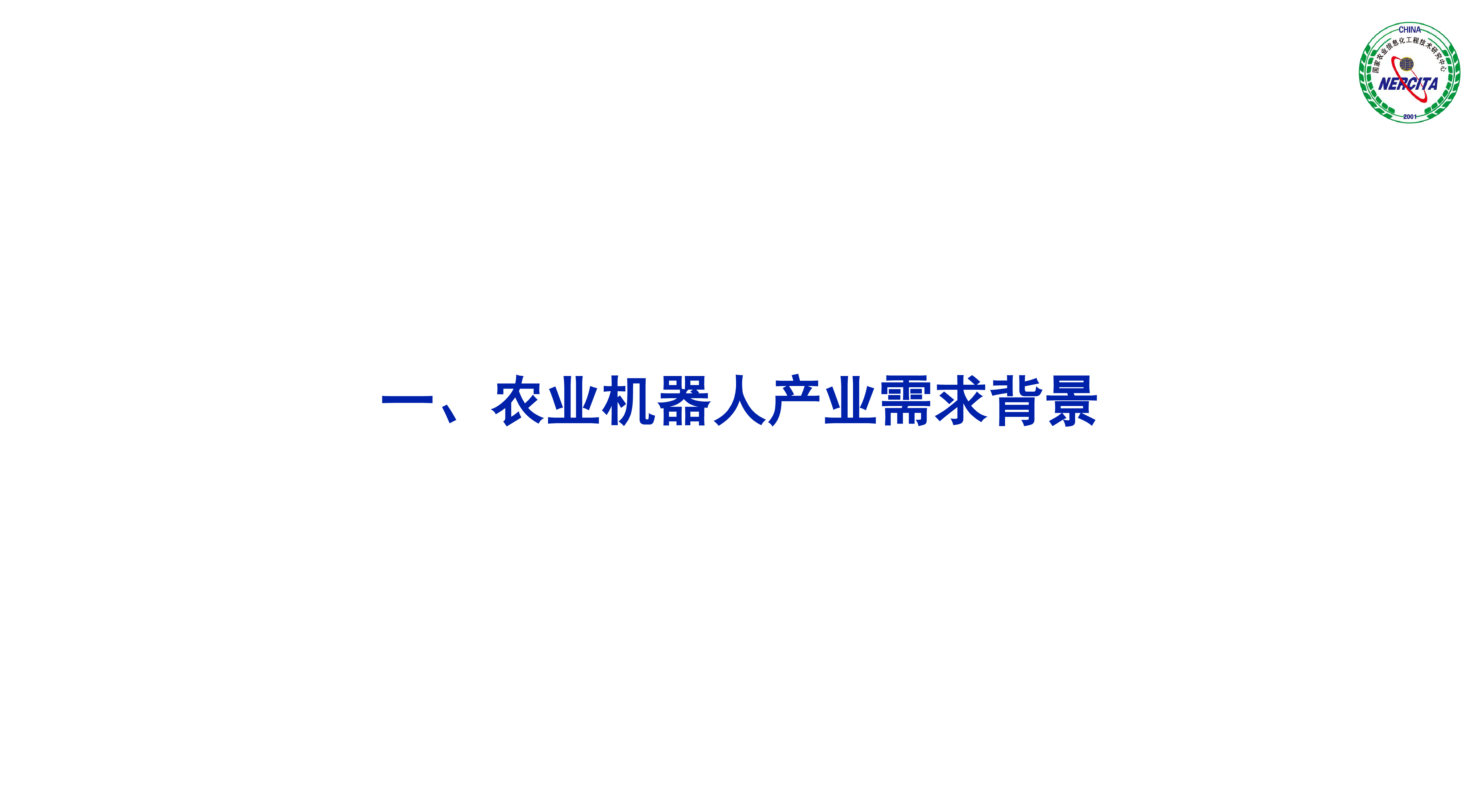 中国工程院2024农业机器人现状与展望报告70页