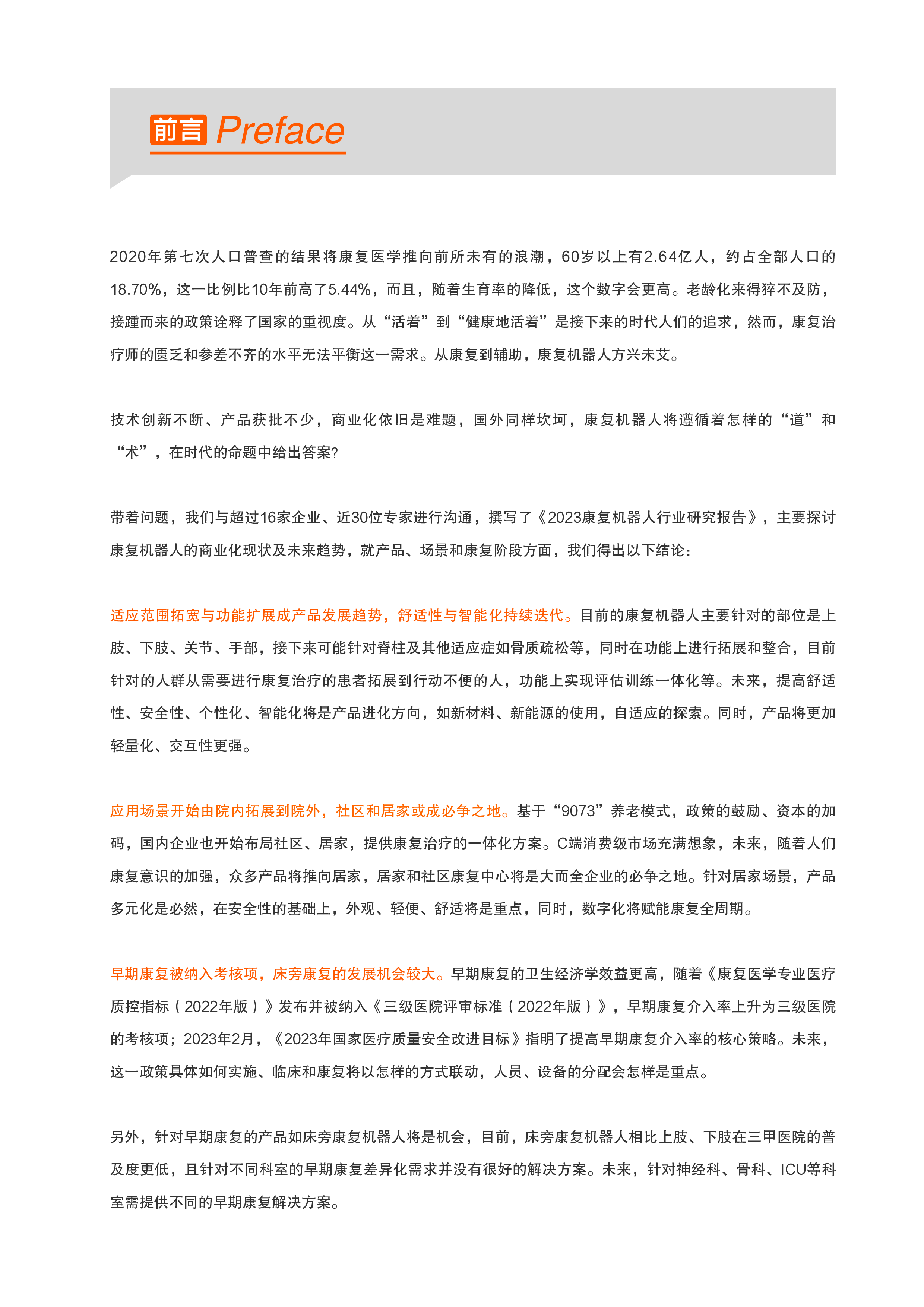 动脉网蛋壳研究院2023康复机器人行业研究报告57页