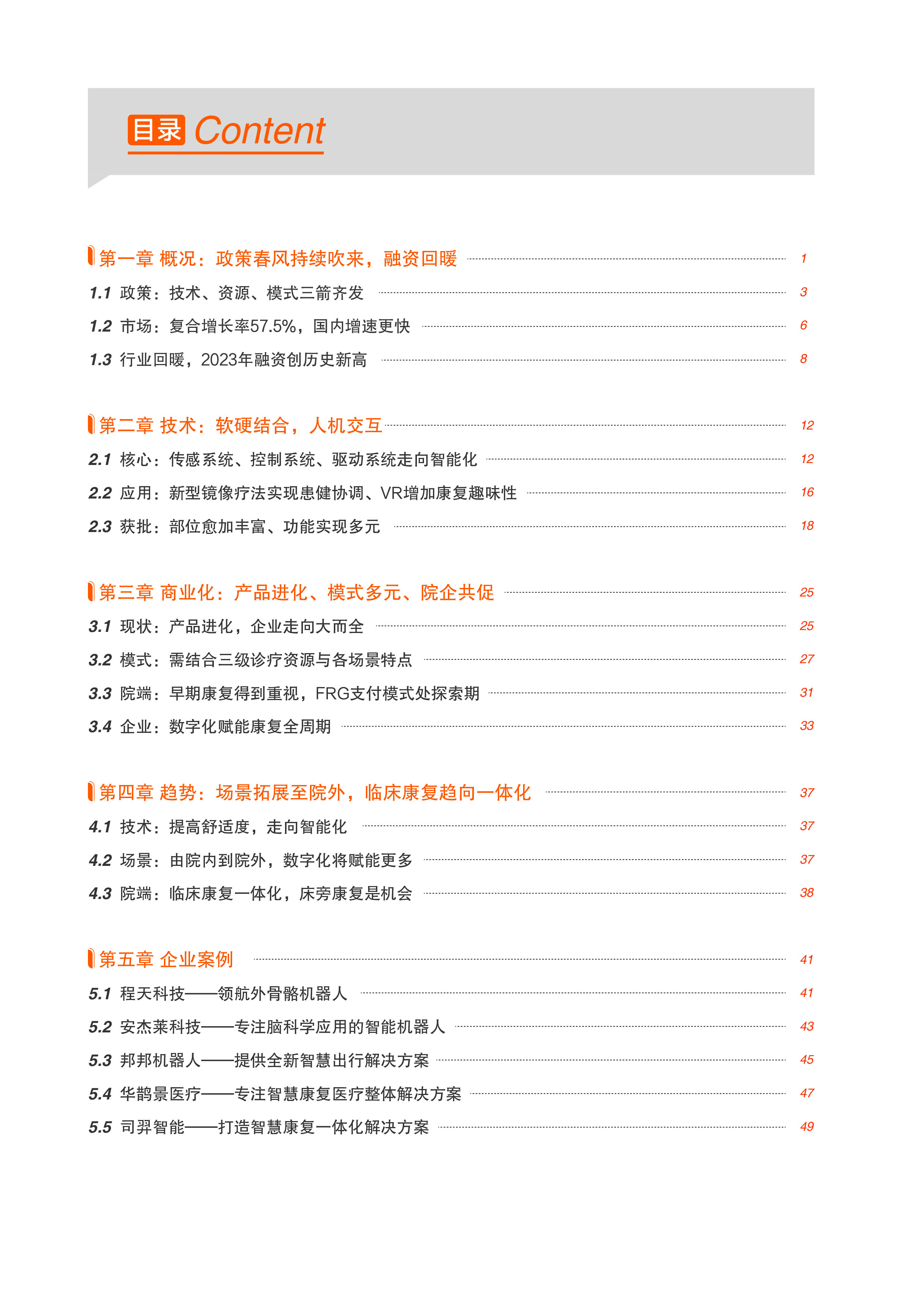 动脉网蛋壳研究院2023康复机器人行业研究报告57页
