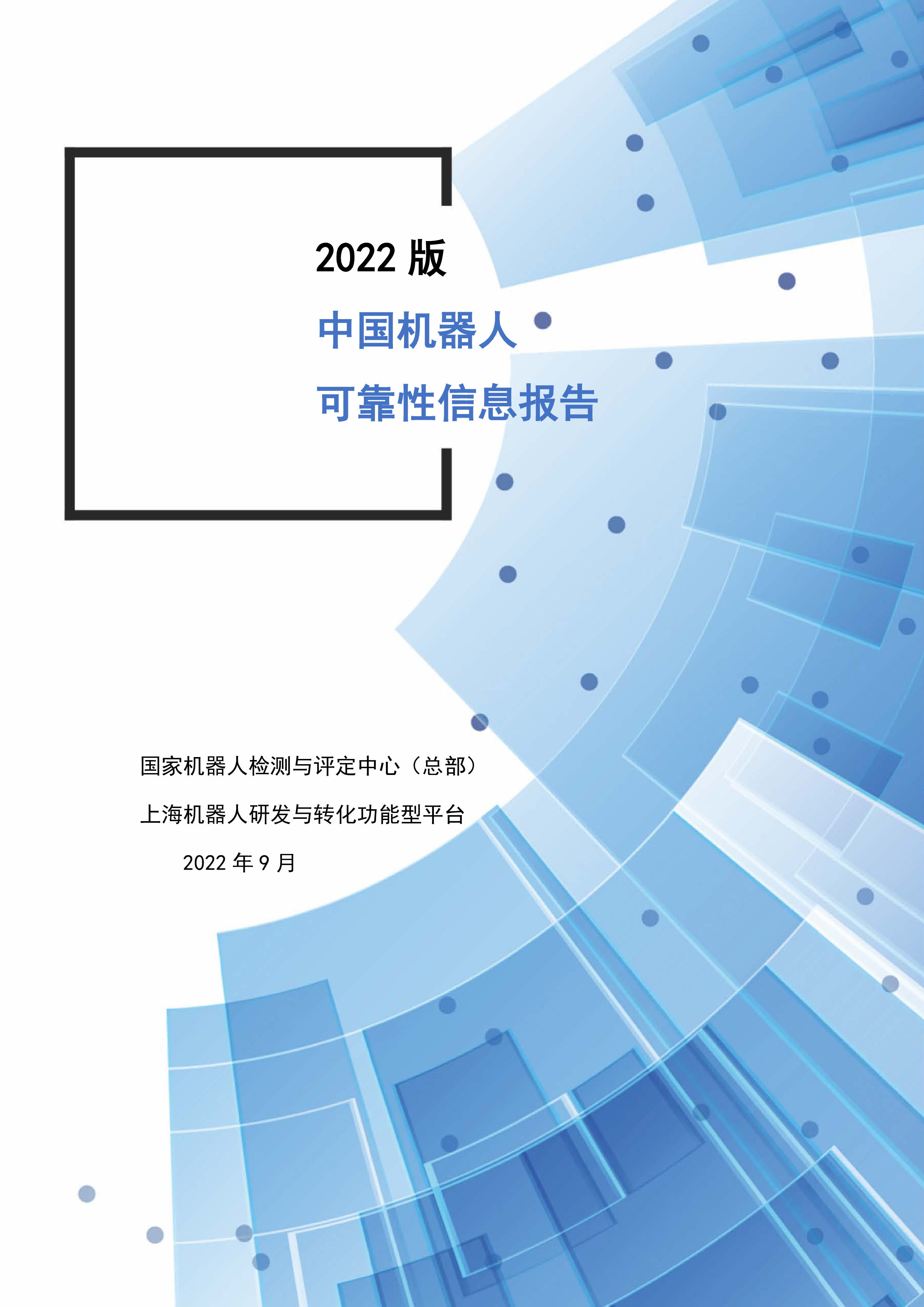 国家机器人检测与评定中心2022版中国机器人可靠性信息报告40页
