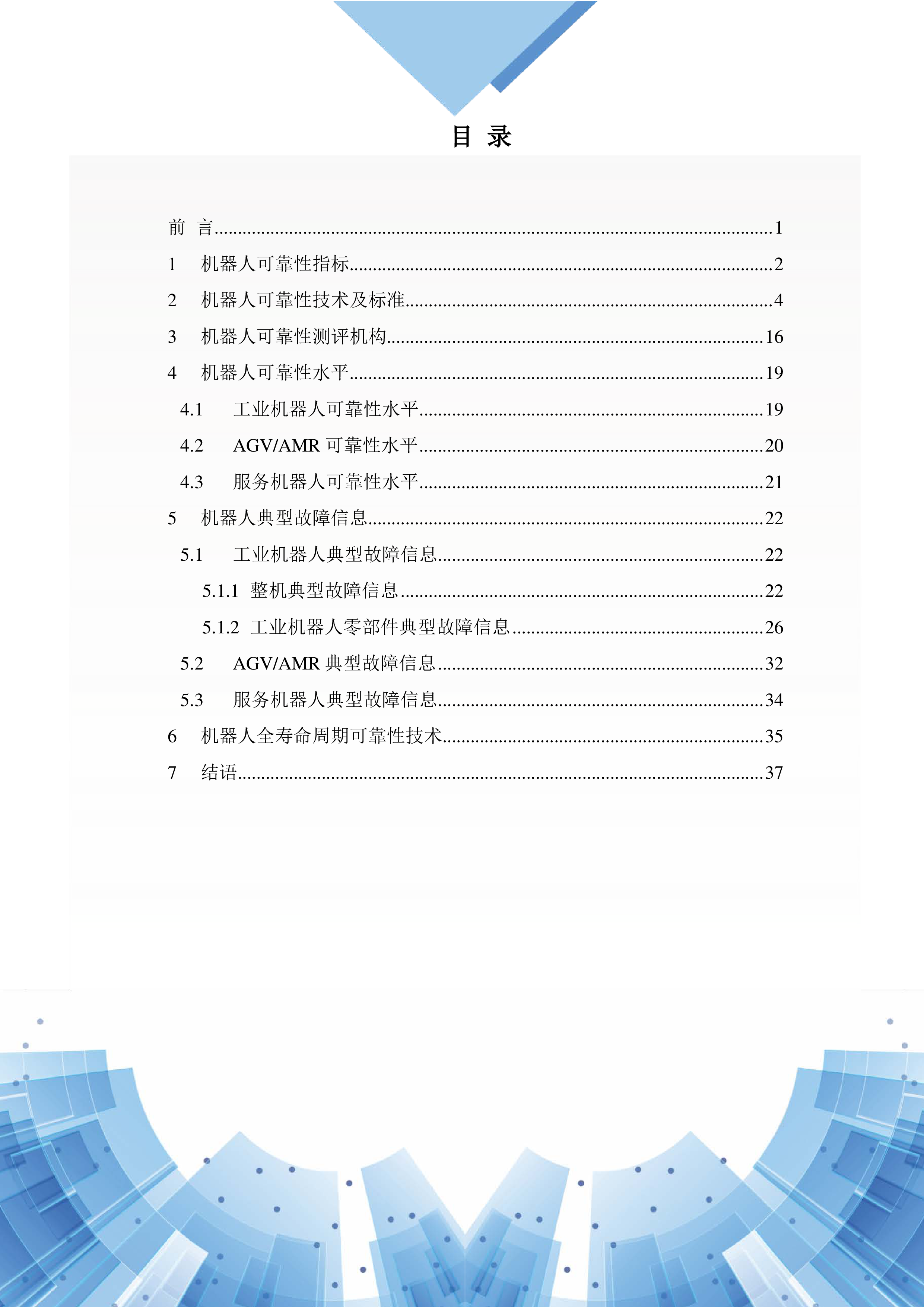 国家机器人检测与评定中心2022版中国机器人可靠性信息报告40页
