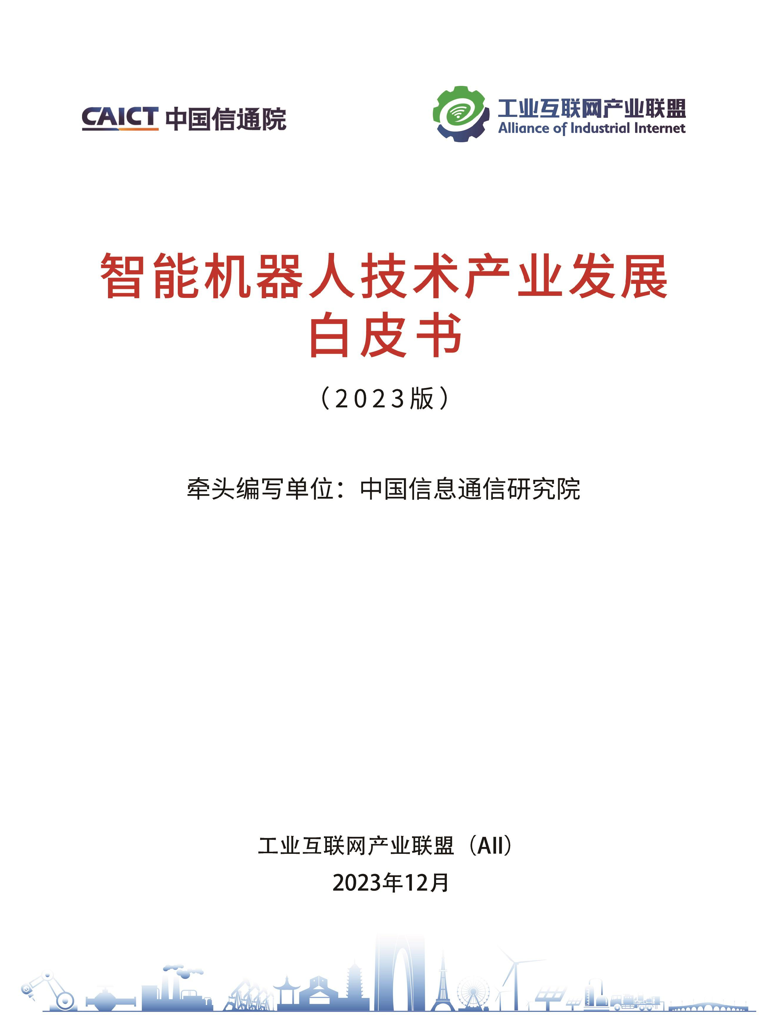 工业互联网产业联盟智能机器人技术产业发展白皮书2023年79页