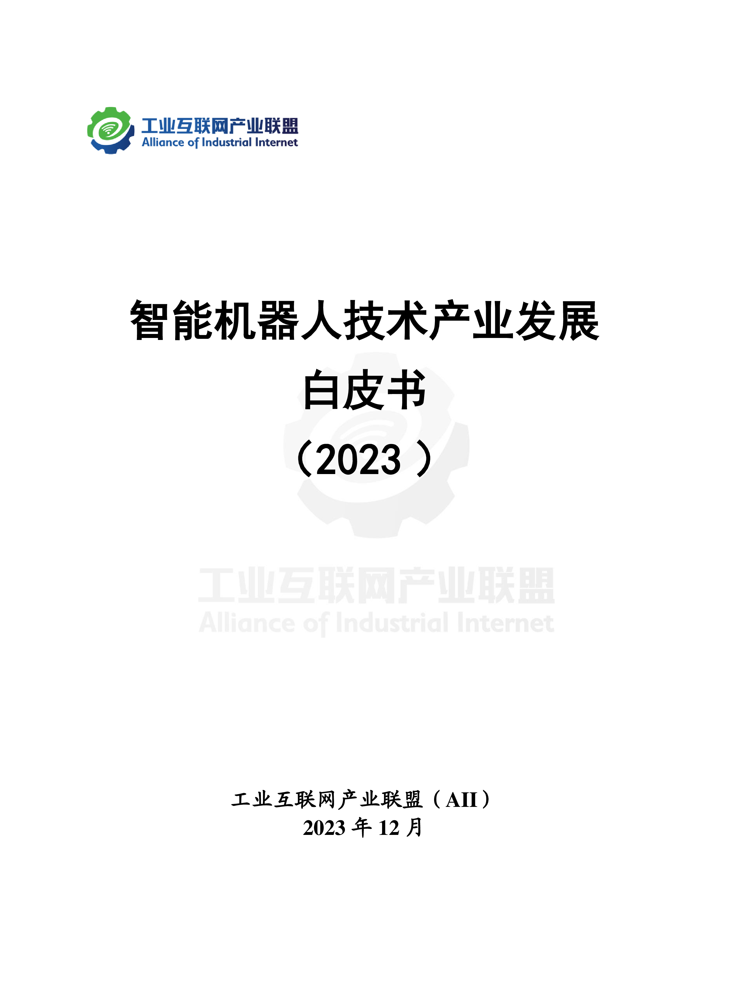 工业互联网产业联盟智能机器人技术产业发展白皮书2023年79页