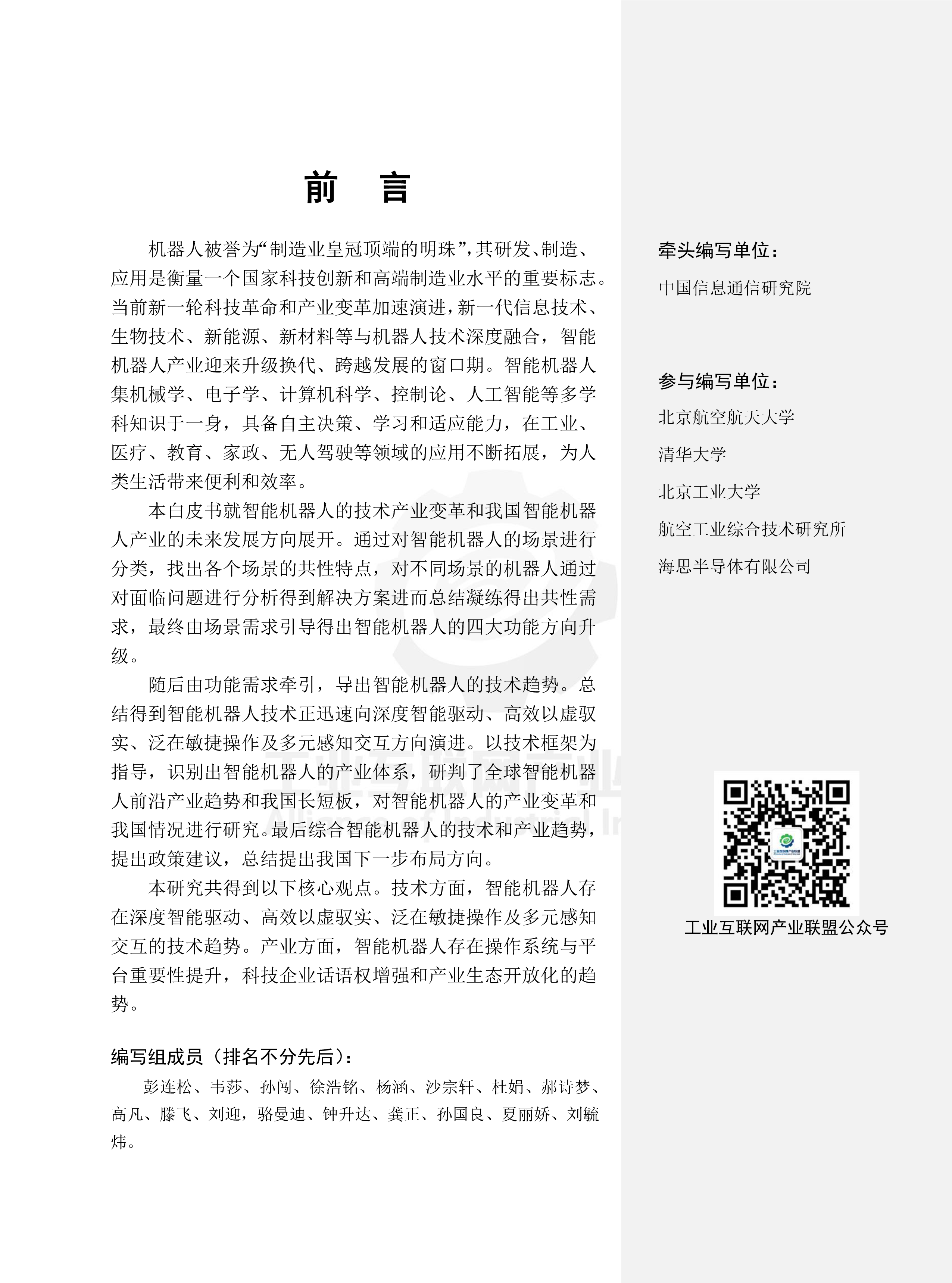 工业互联网产业联盟智能机器人技术产业发展白皮书2023年79页