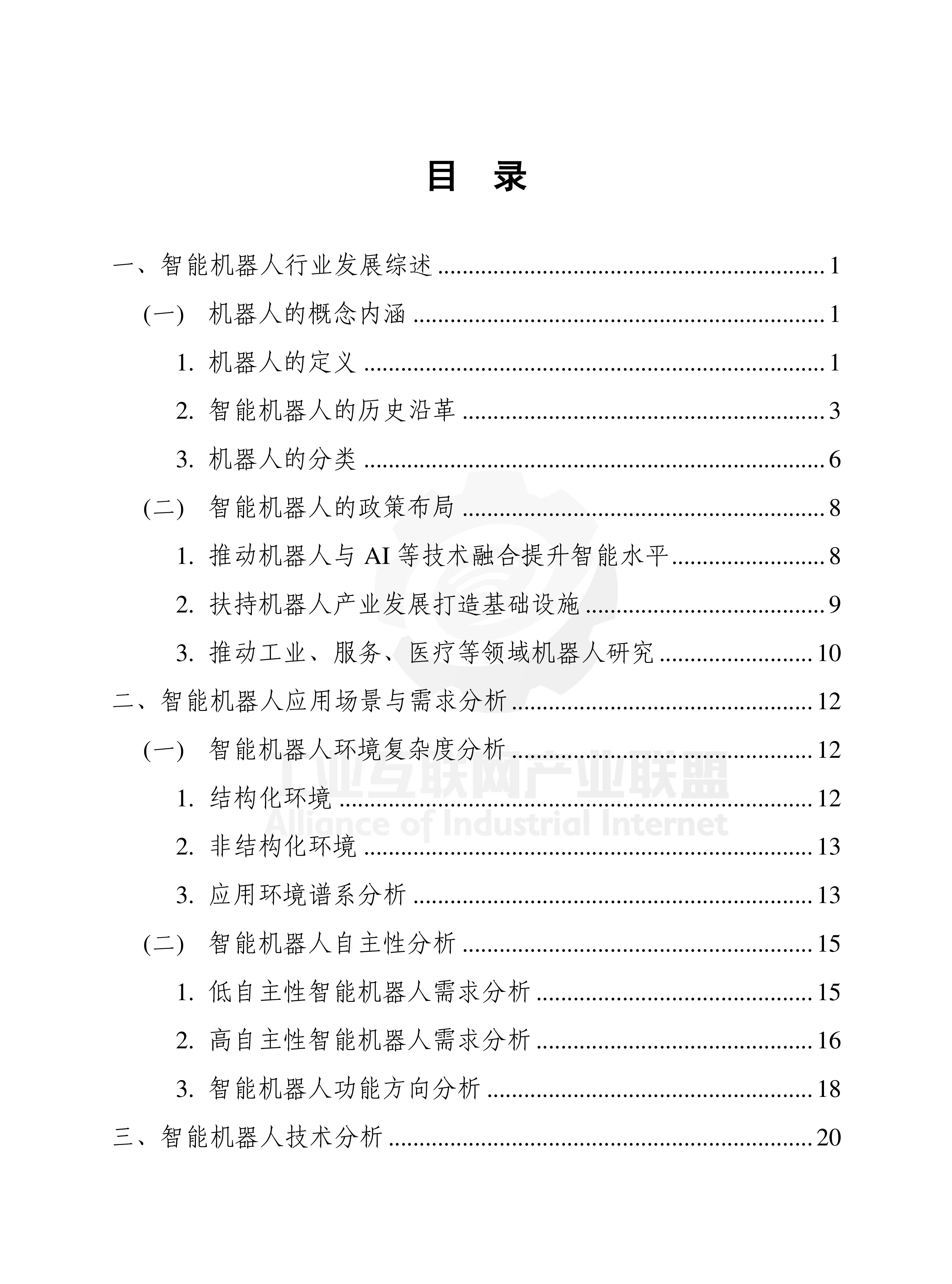 工业互联网产业联盟智能机器人技术产业发展白皮书2023年79页