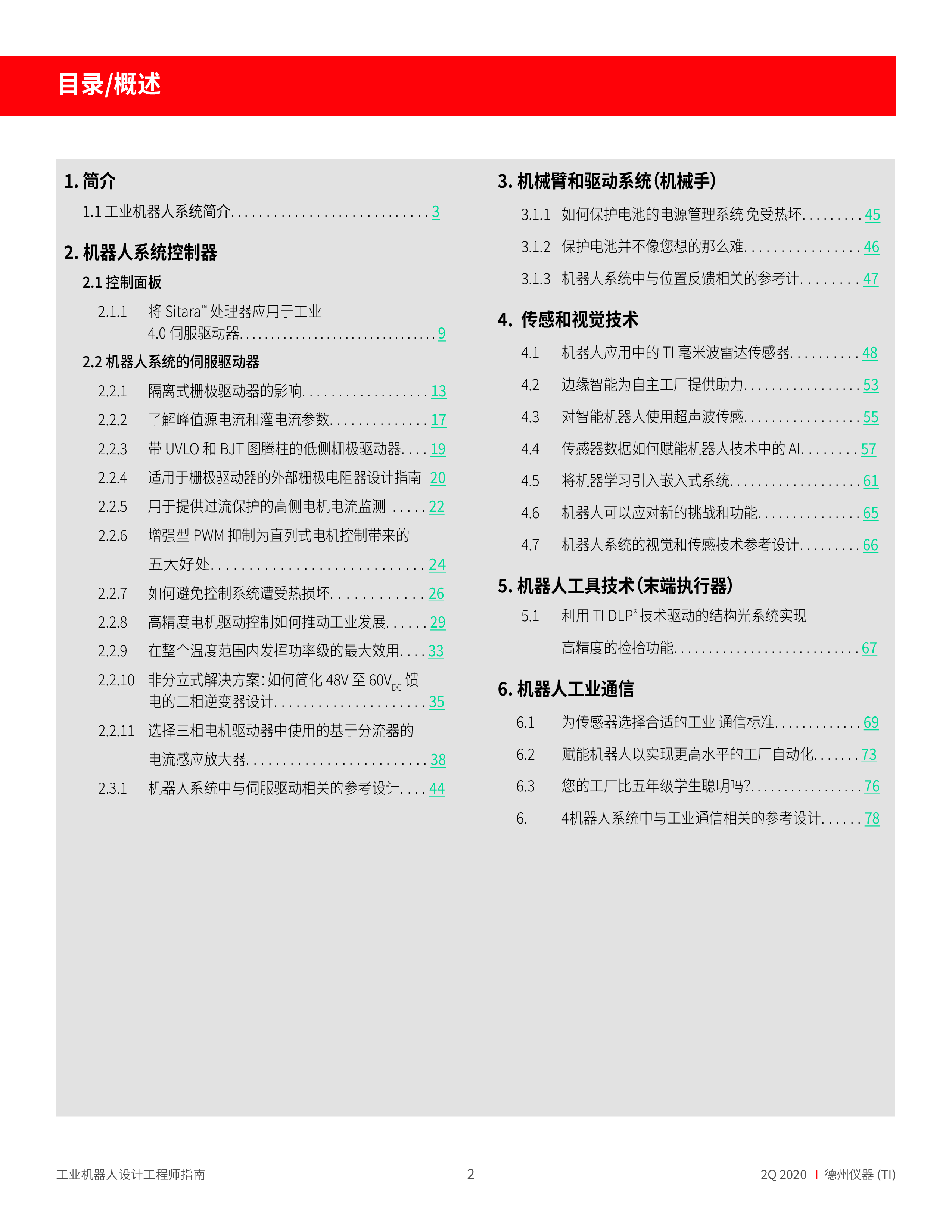 德州仪器工业机器人设计工程师指南202280页