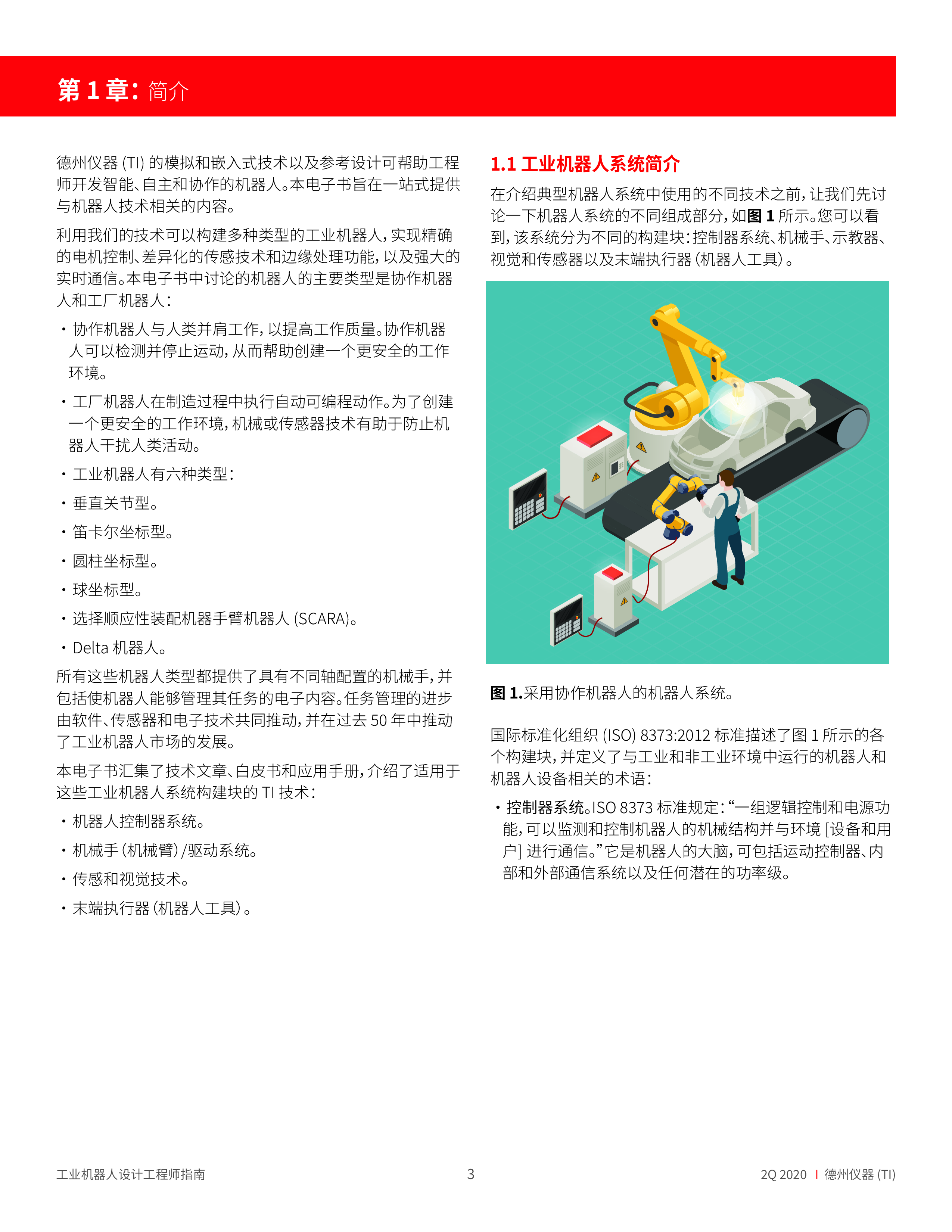 德州仪器工业机器人设计工程师指南202280页