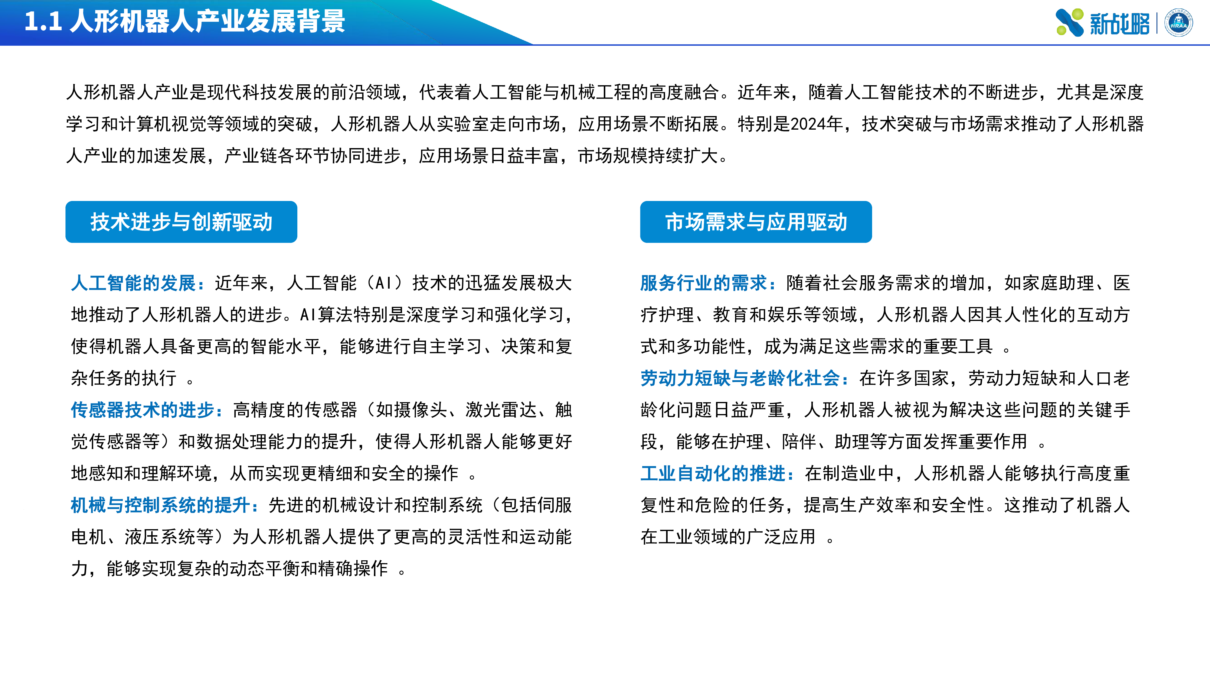 新战略咨询2024人形机器人产业半年研究报告42页