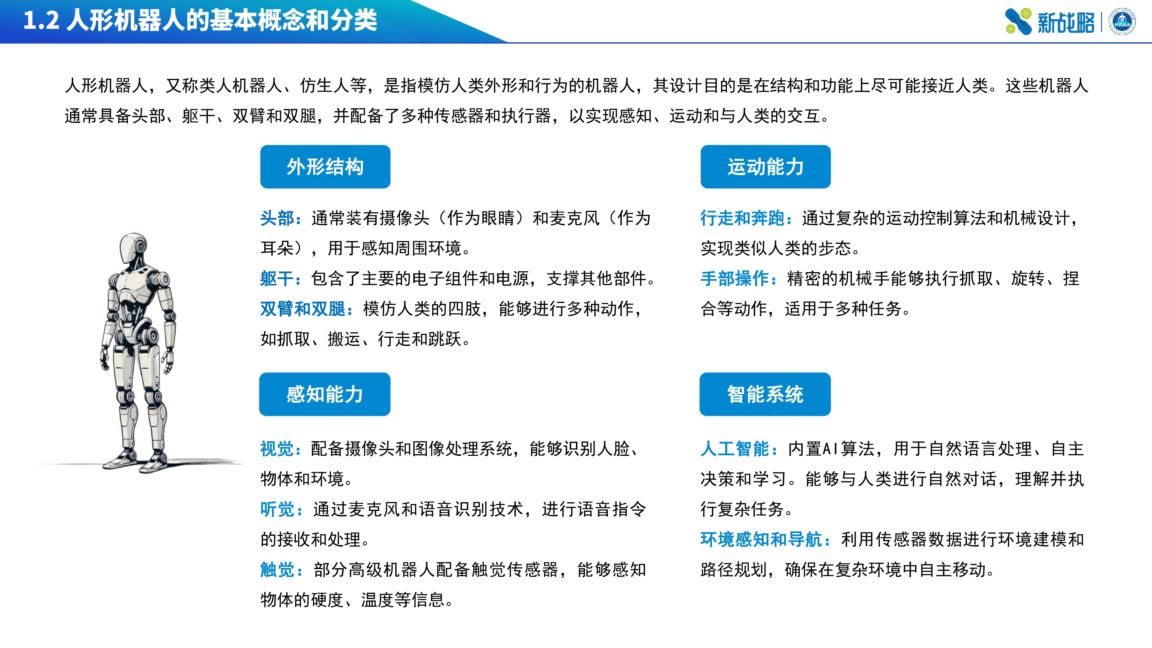 新战略咨询2024人形机器人产业半年研究报告42页