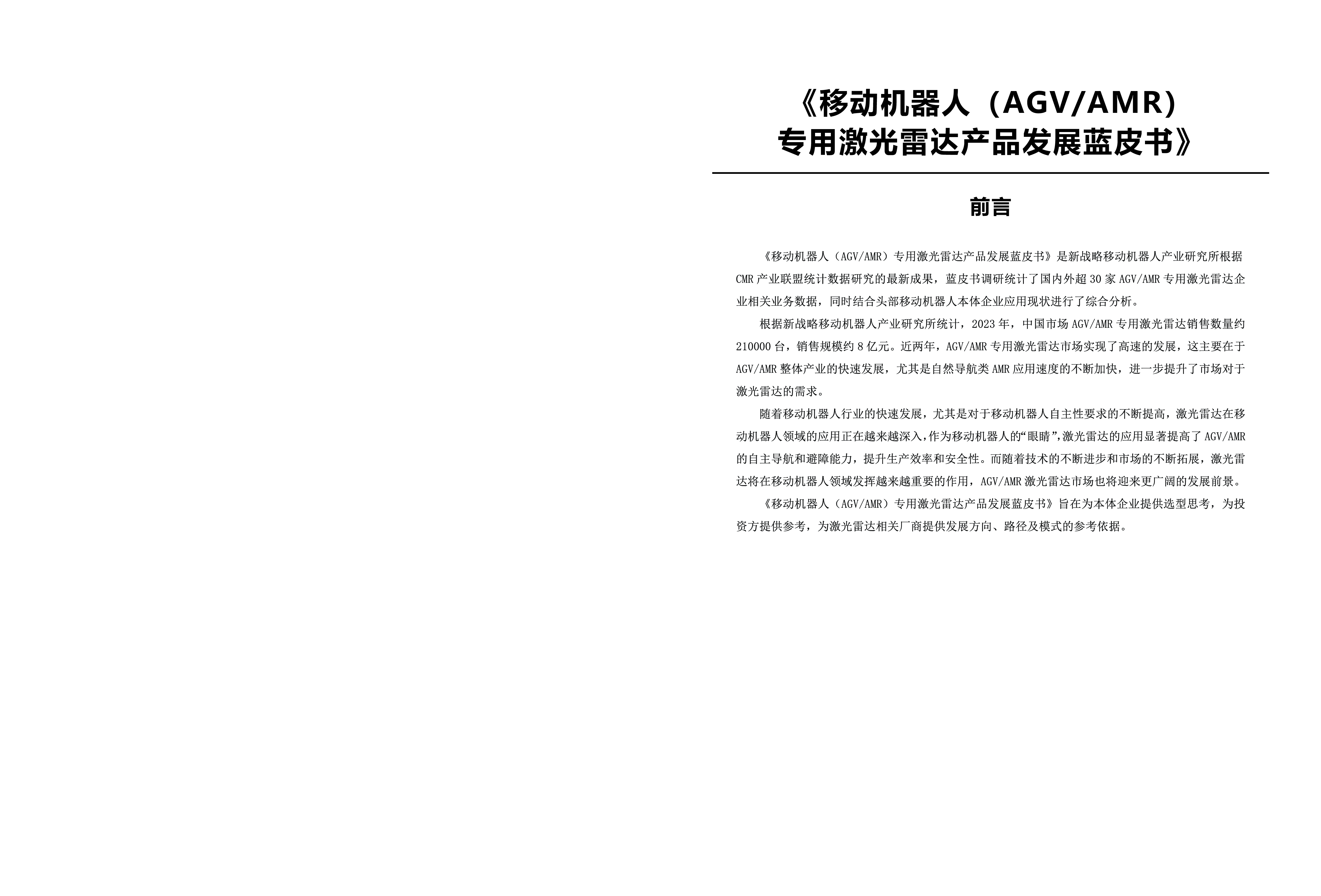 新战略咨询2024移动机器人AGV_AMR专用激光雷达产品发展蓝皮书31页