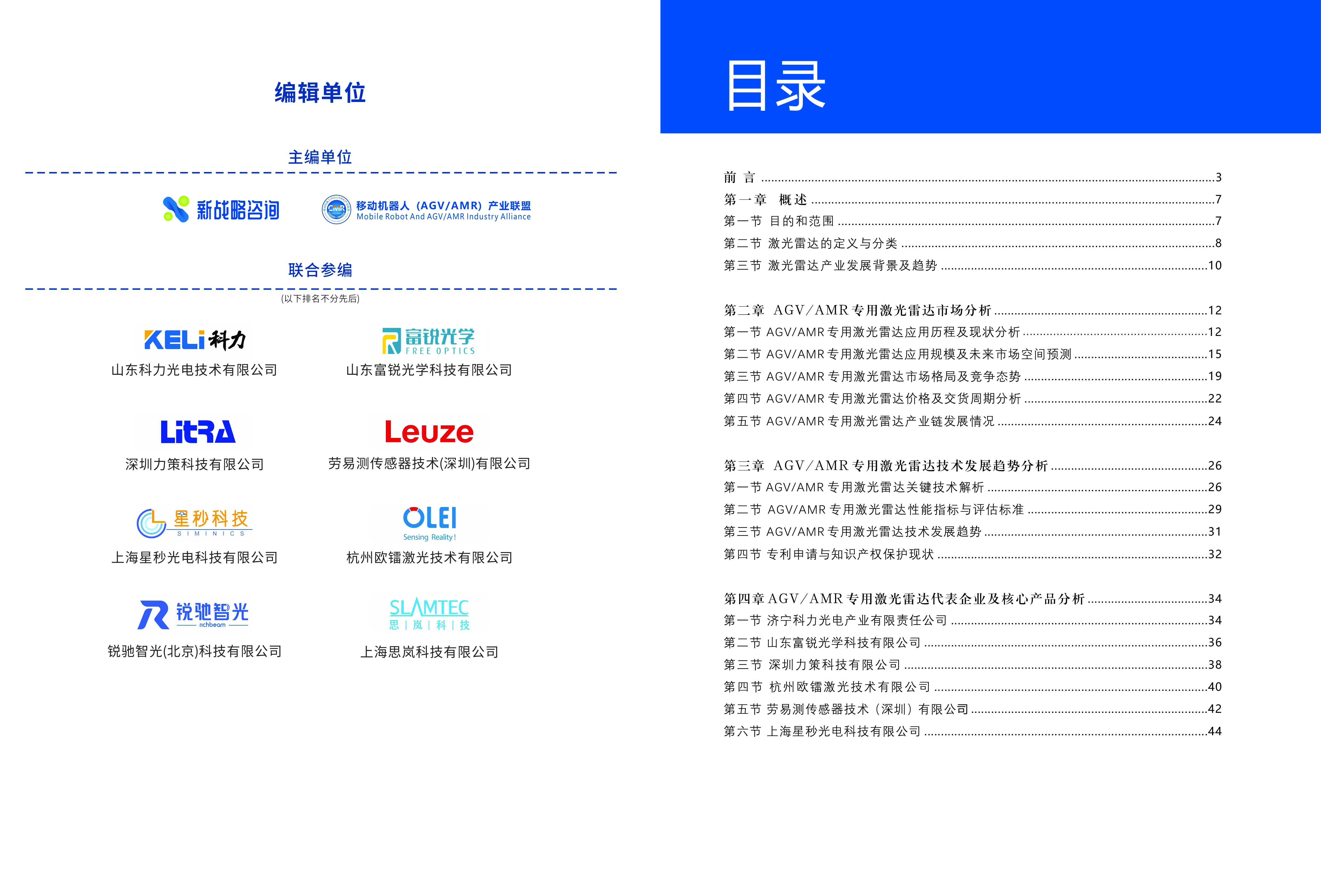 新战略咨询2024移动机器人AGV_AMR专用激光雷达产品发展蓝皮书31页