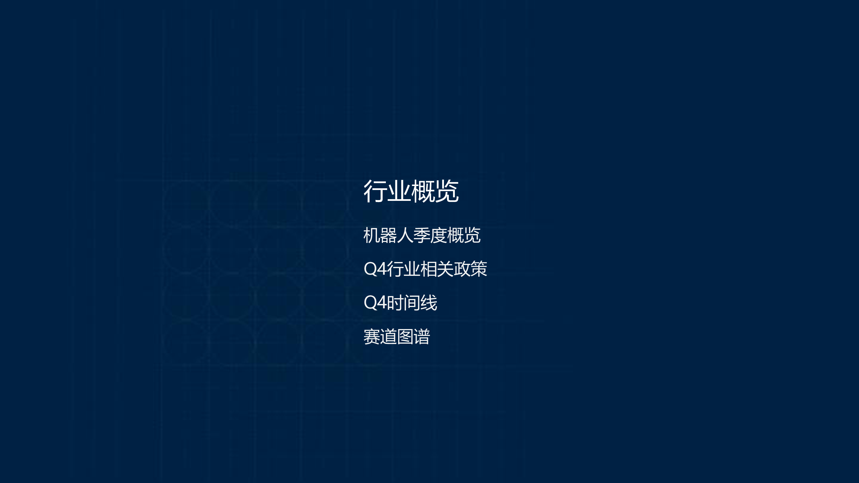 来觅研究院2024年四季度机器人投融市场报告24页