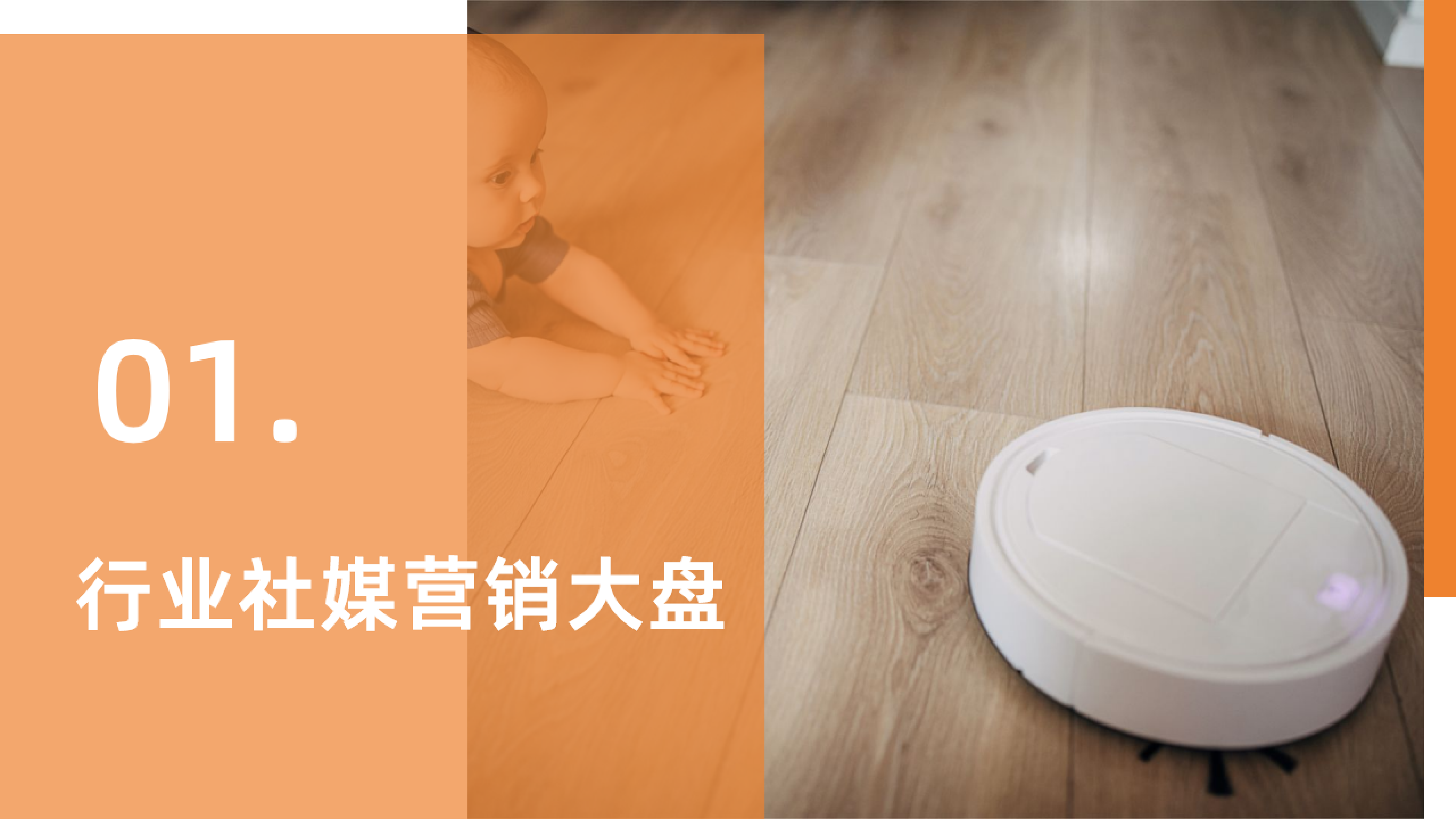果集行研2023年扫地机器人热门品牌社媒营销洞察报告28页