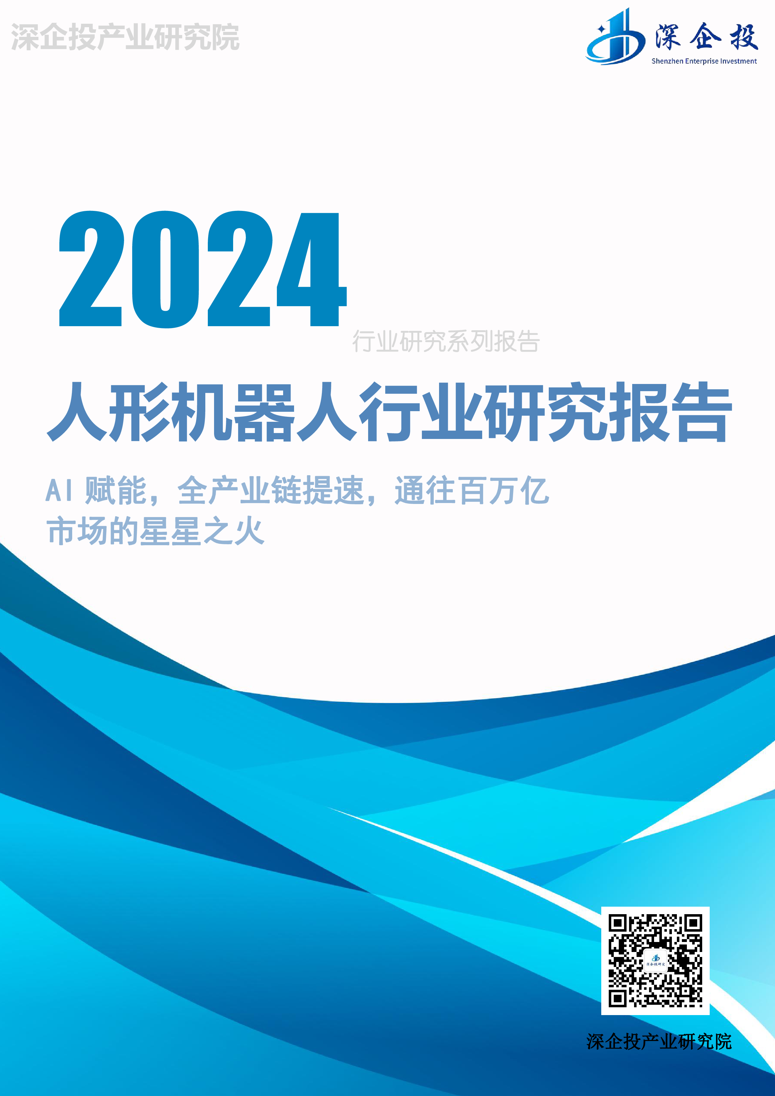深企投产业研究院2024人形机器人行业研究报告40页