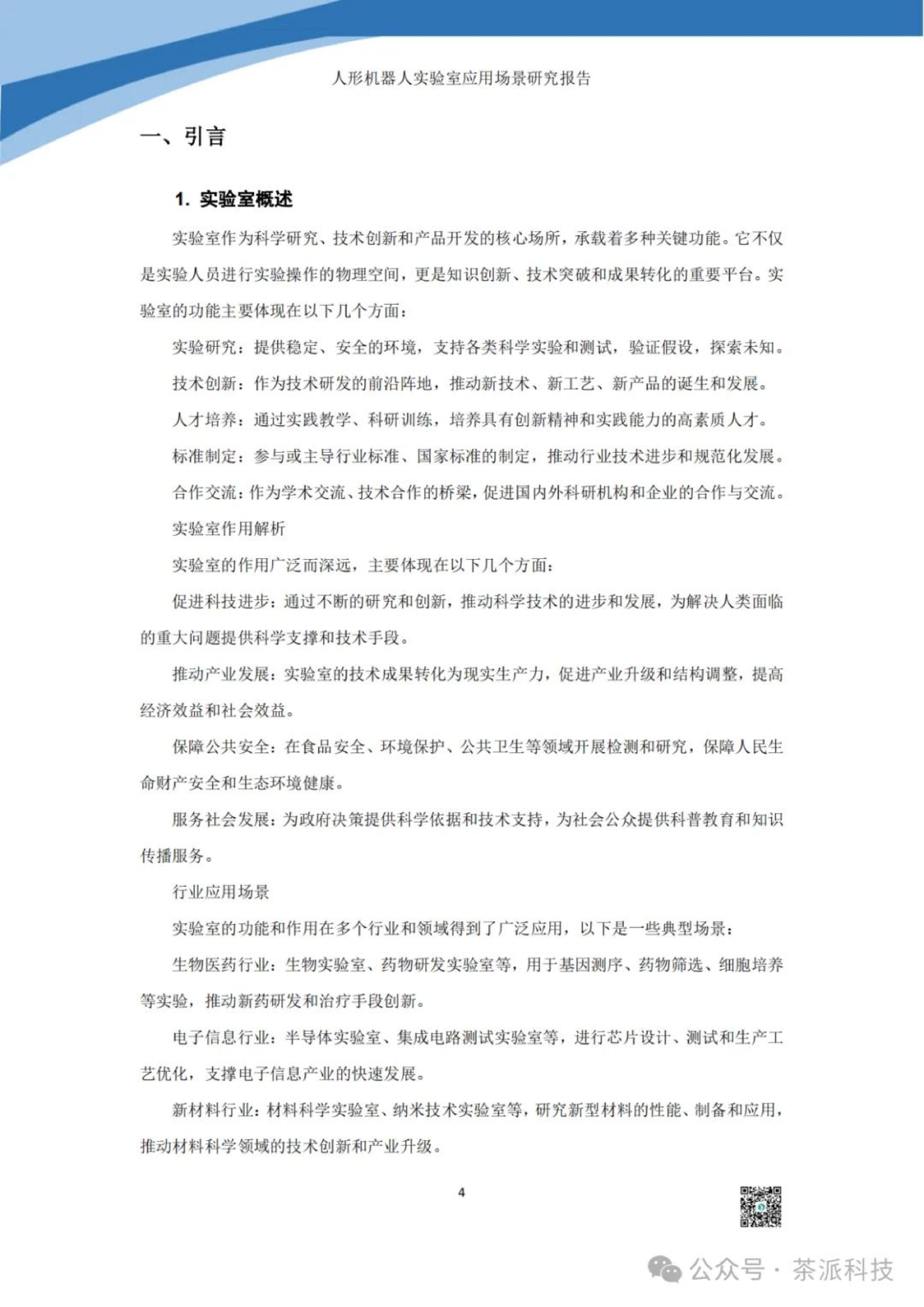 茶派科技2024人形机器人实验室应用场景研究报告46页