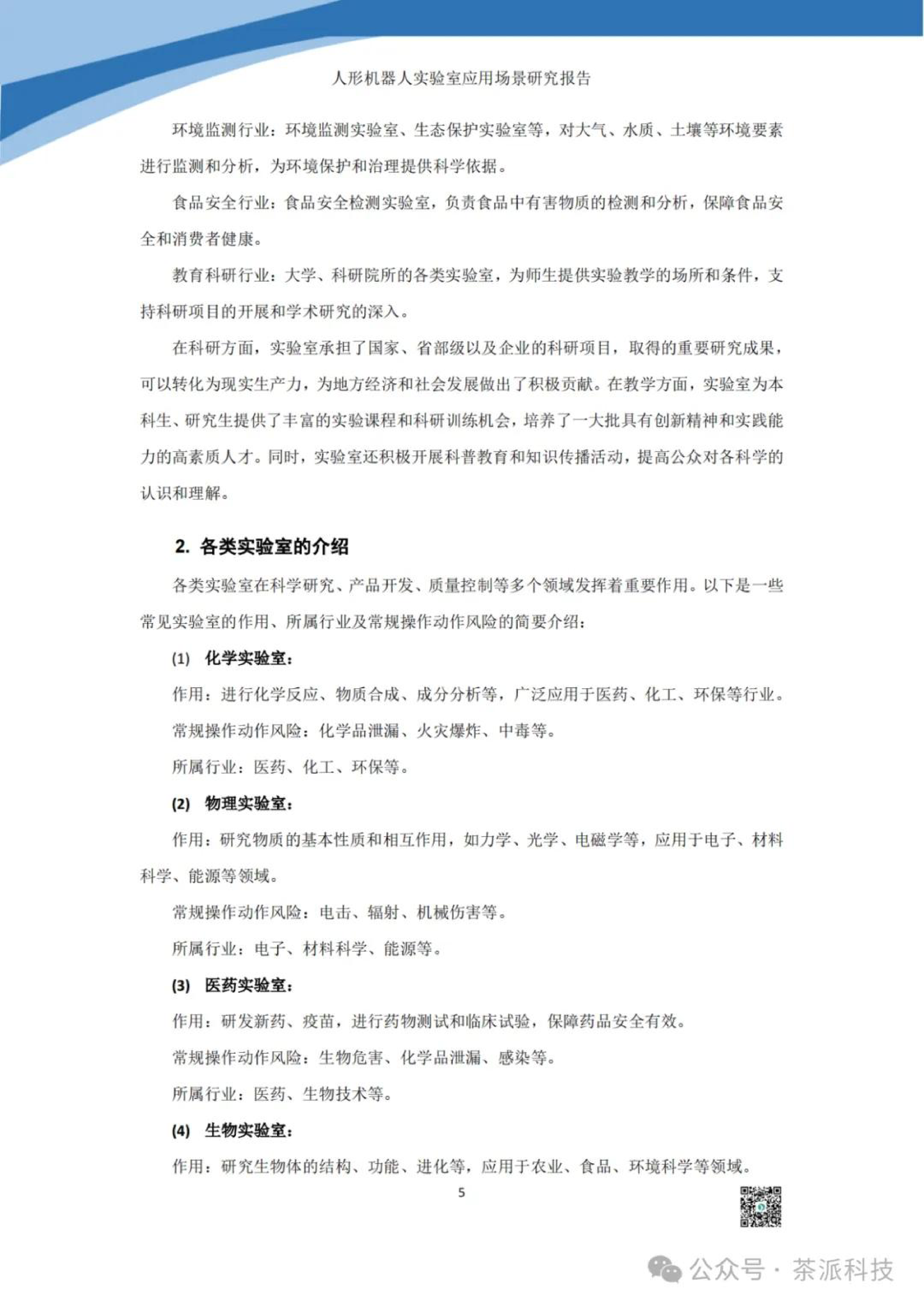 茶派科技2024人形机器人实验室应用场景研究报告46页