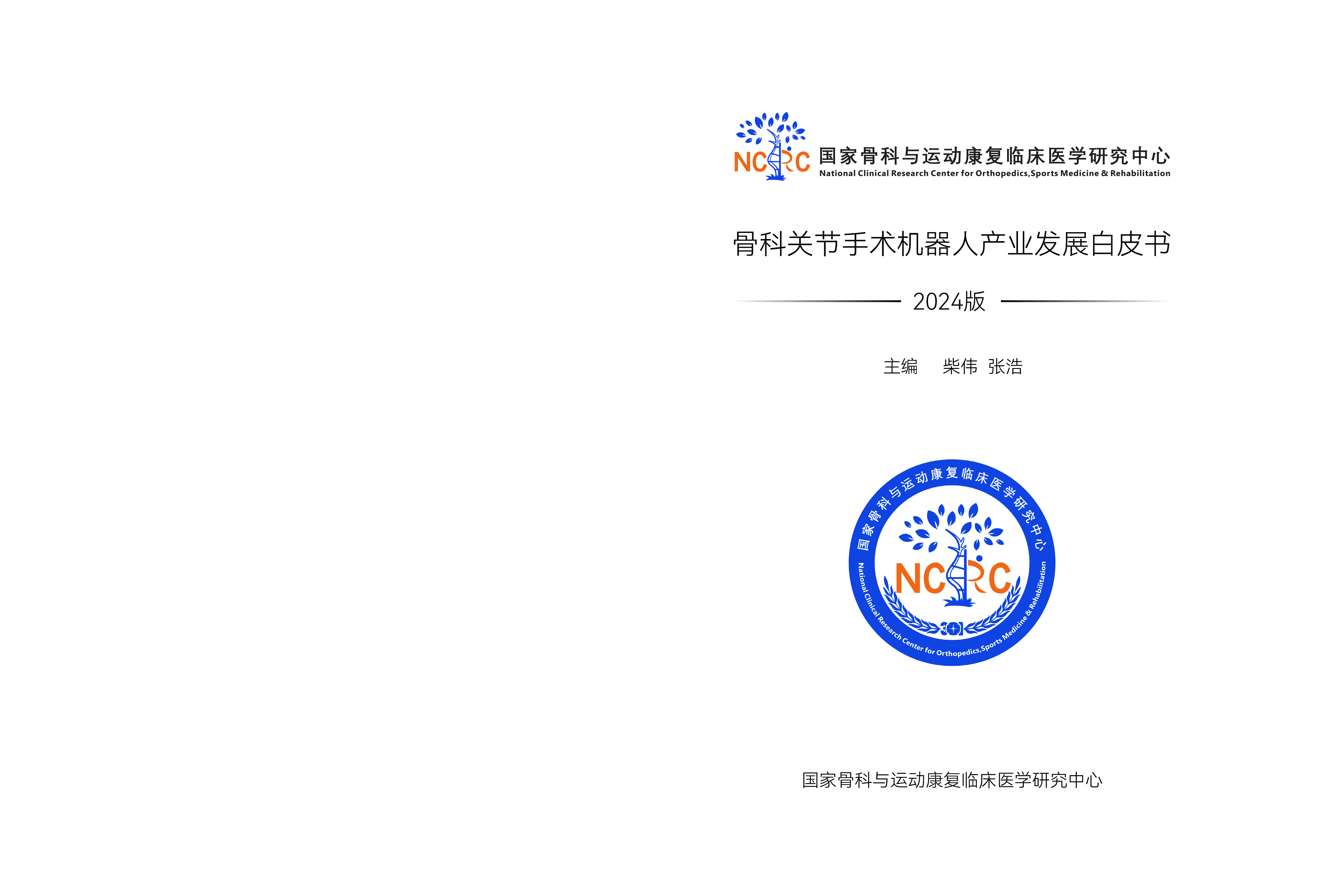 蛋壳研究院2025骨科关节手术机器人产业发展白皮书76页
