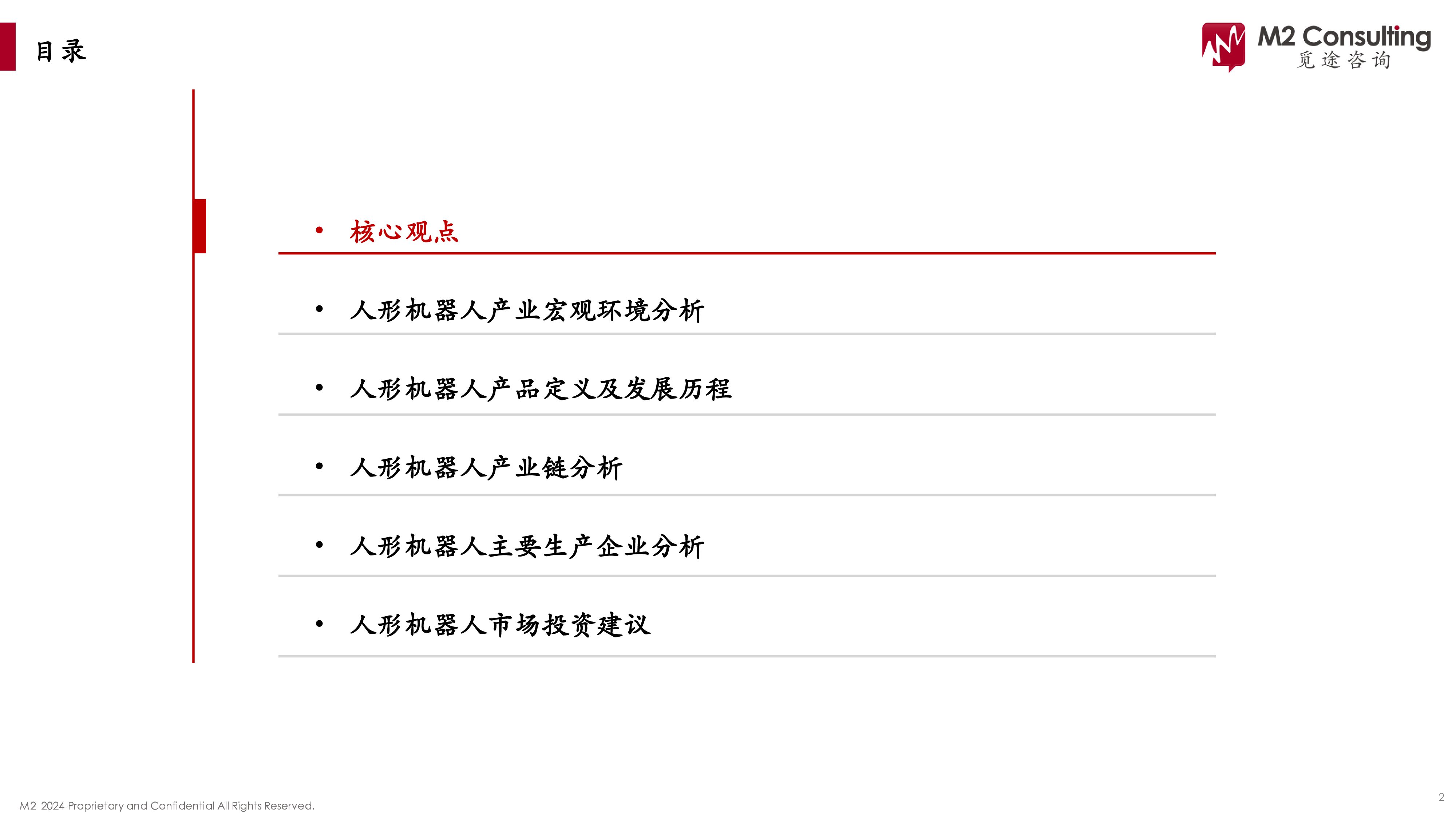 觅途咨询2024人形机器人产业链白皮书100页