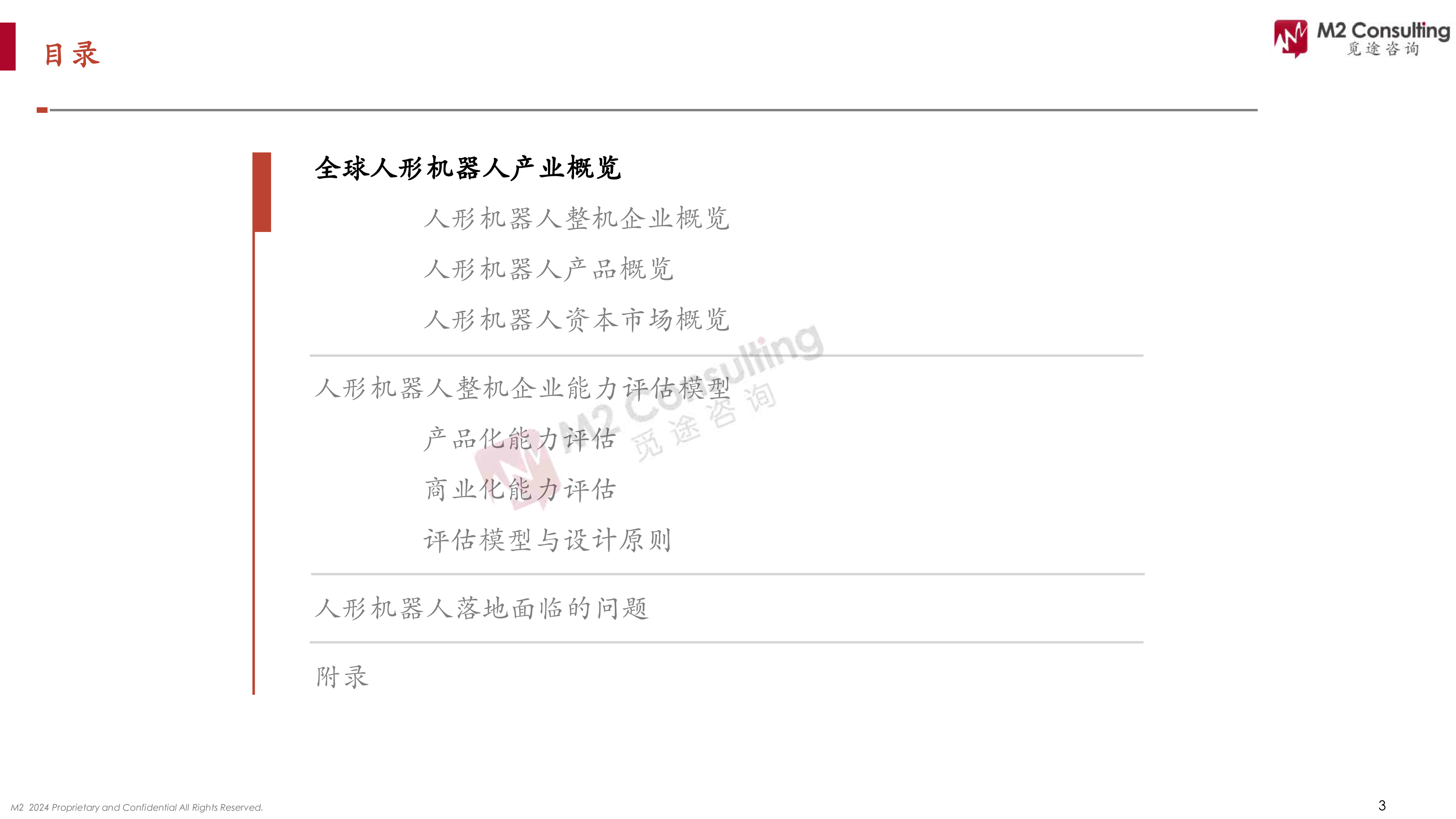 觅途咨询2024全球人形机器人企业画像与能力评估报告67页