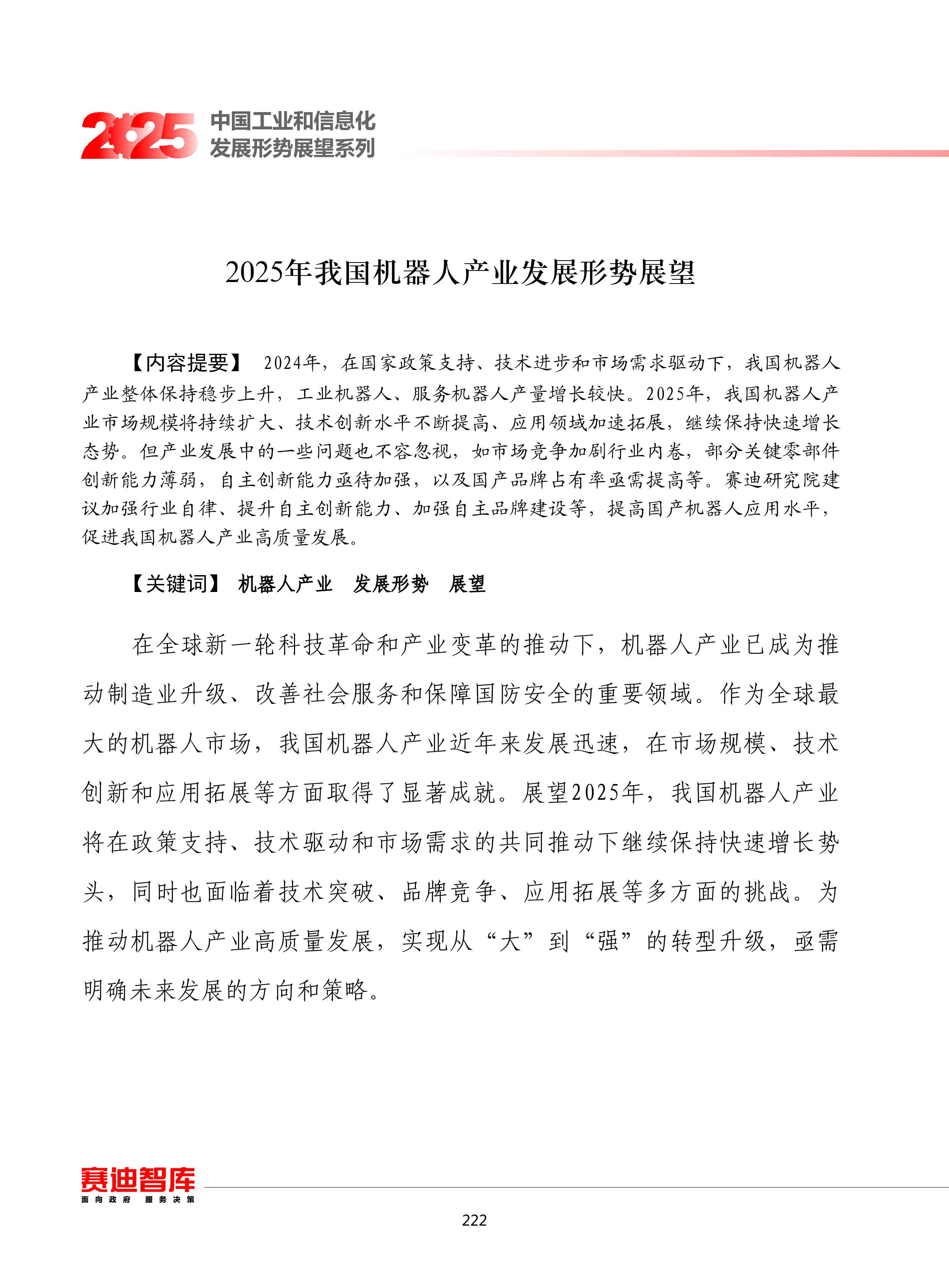 赛迪2025年我国机器人产业发展形势展望报告10页