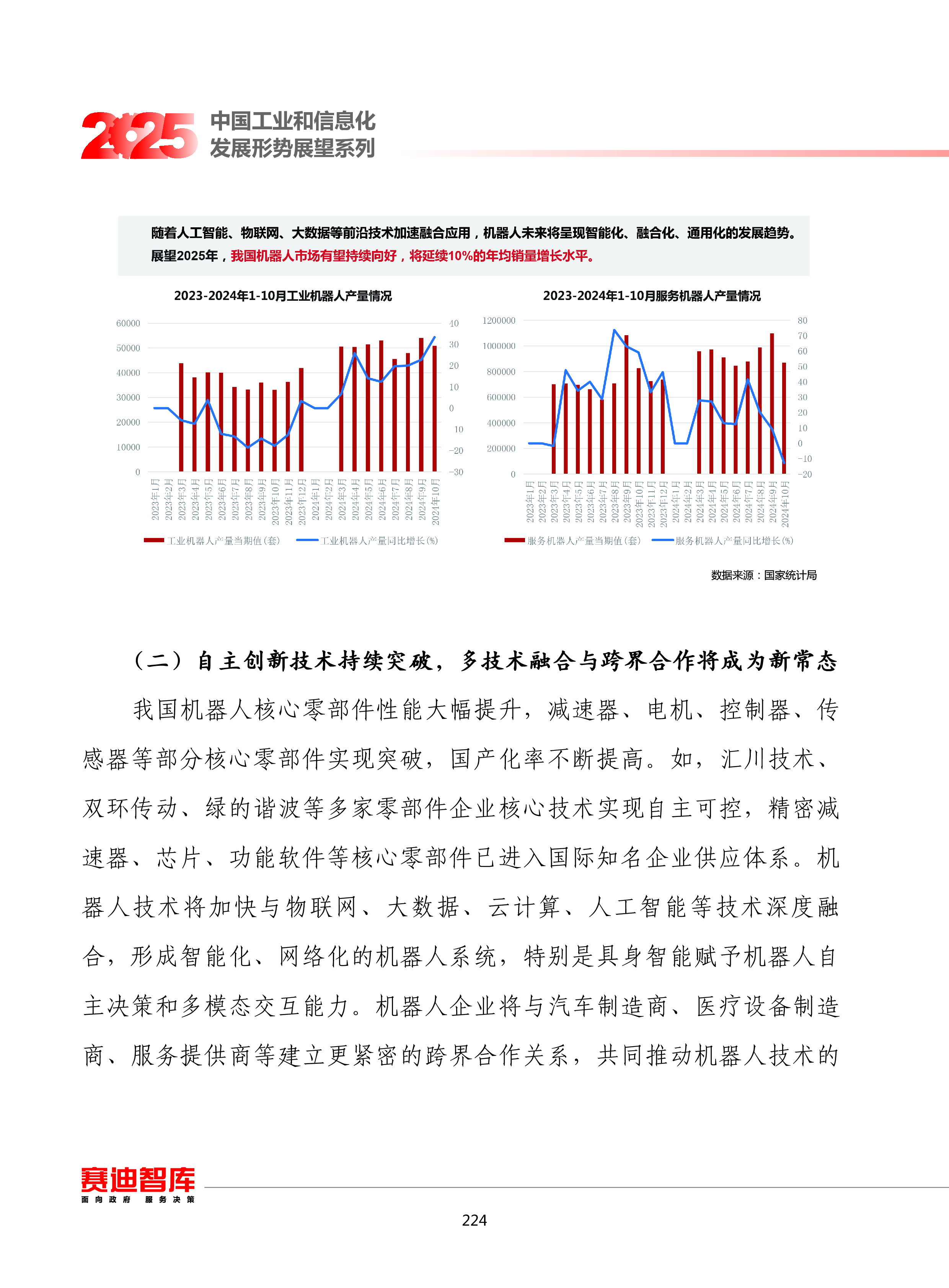 赛迪2025年我国机器人产业发展形势展望报告10页