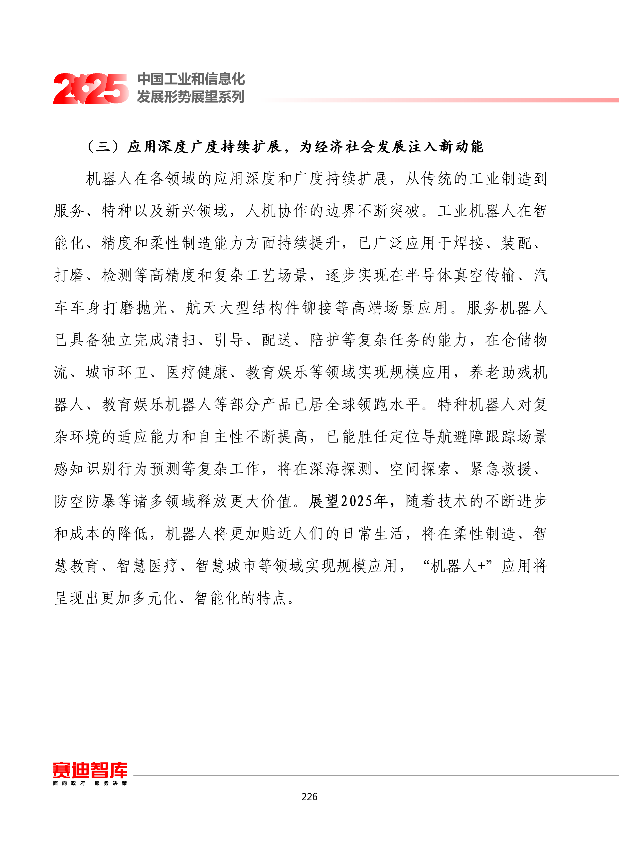 赛迪2025年我国机器人产业发展形势展望报告10页