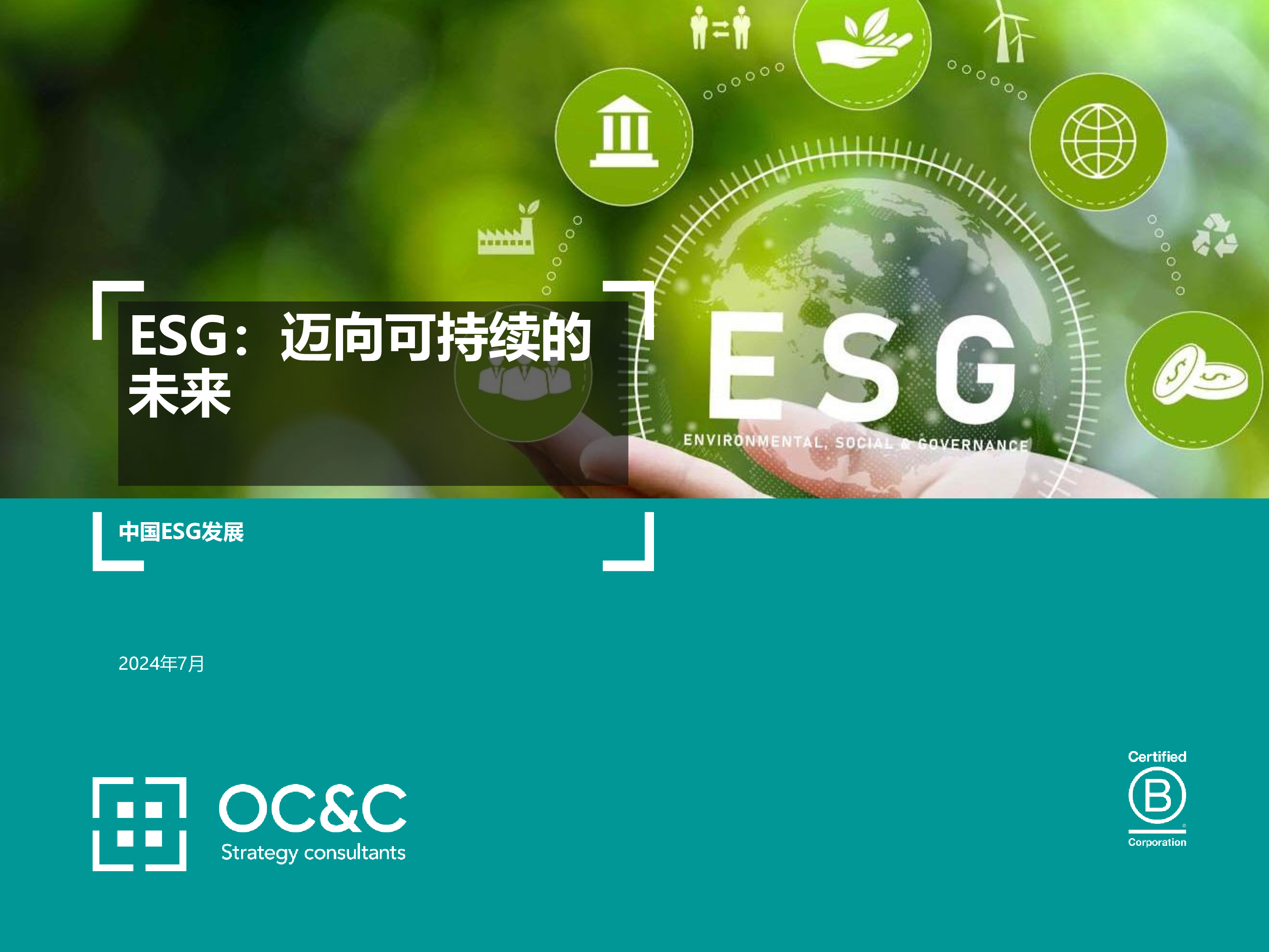 欧晰析咨询2024中国ESG发展报告-ESG迈向可持续的未来41页