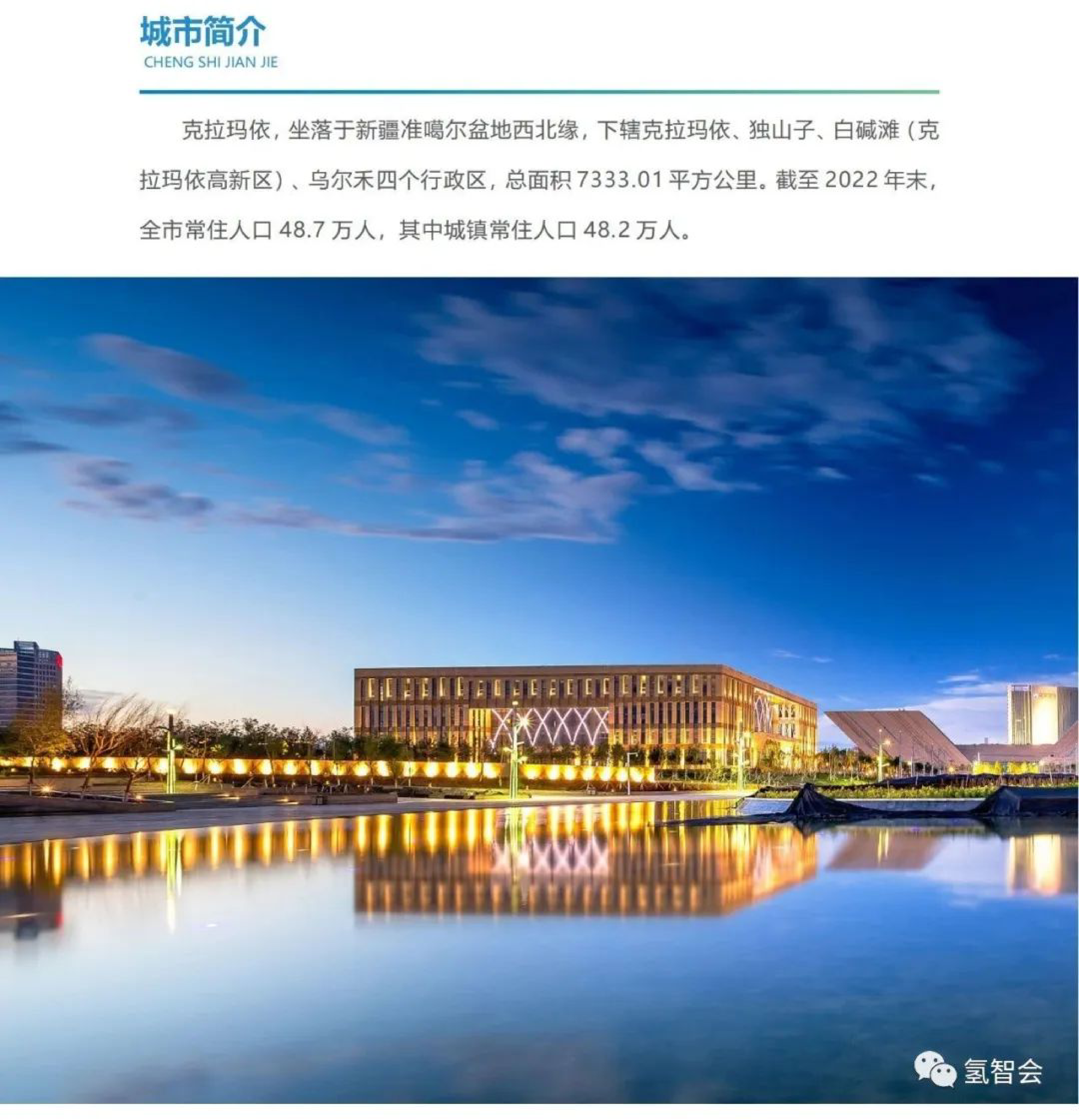 2023-2025克拉玛依氢能产业白皮书20页