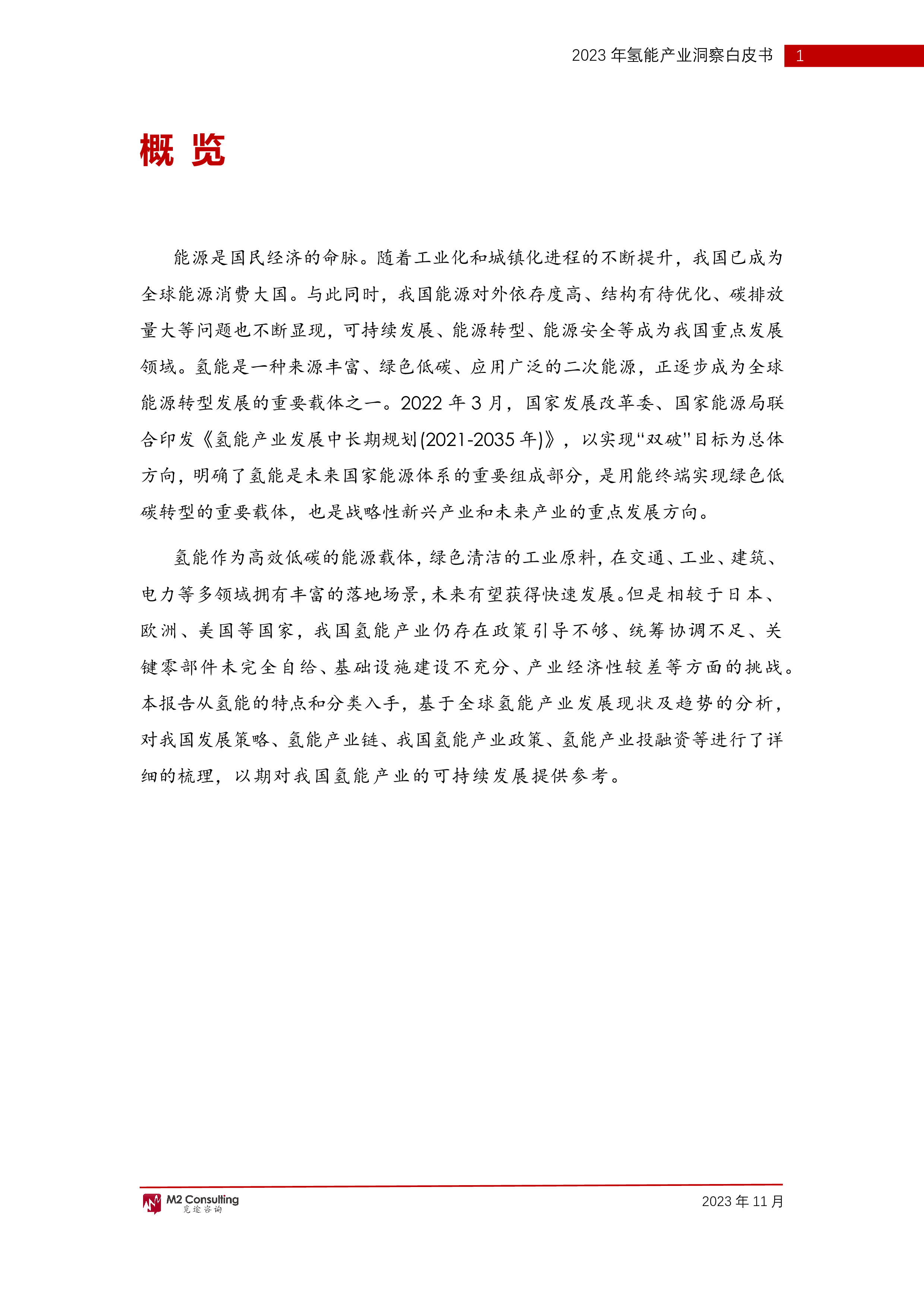 M2觅途咨询2023年氢能产业洞察白皮书61页