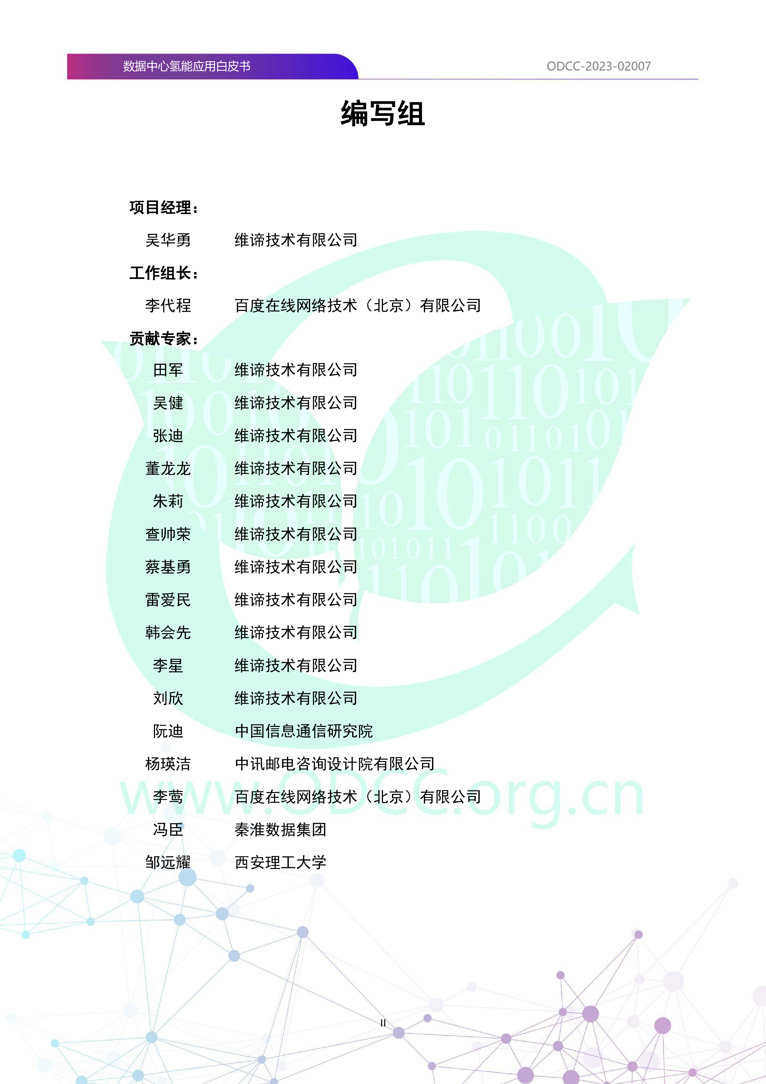 ODCC2023数据中心氢能应用白皮书38页
