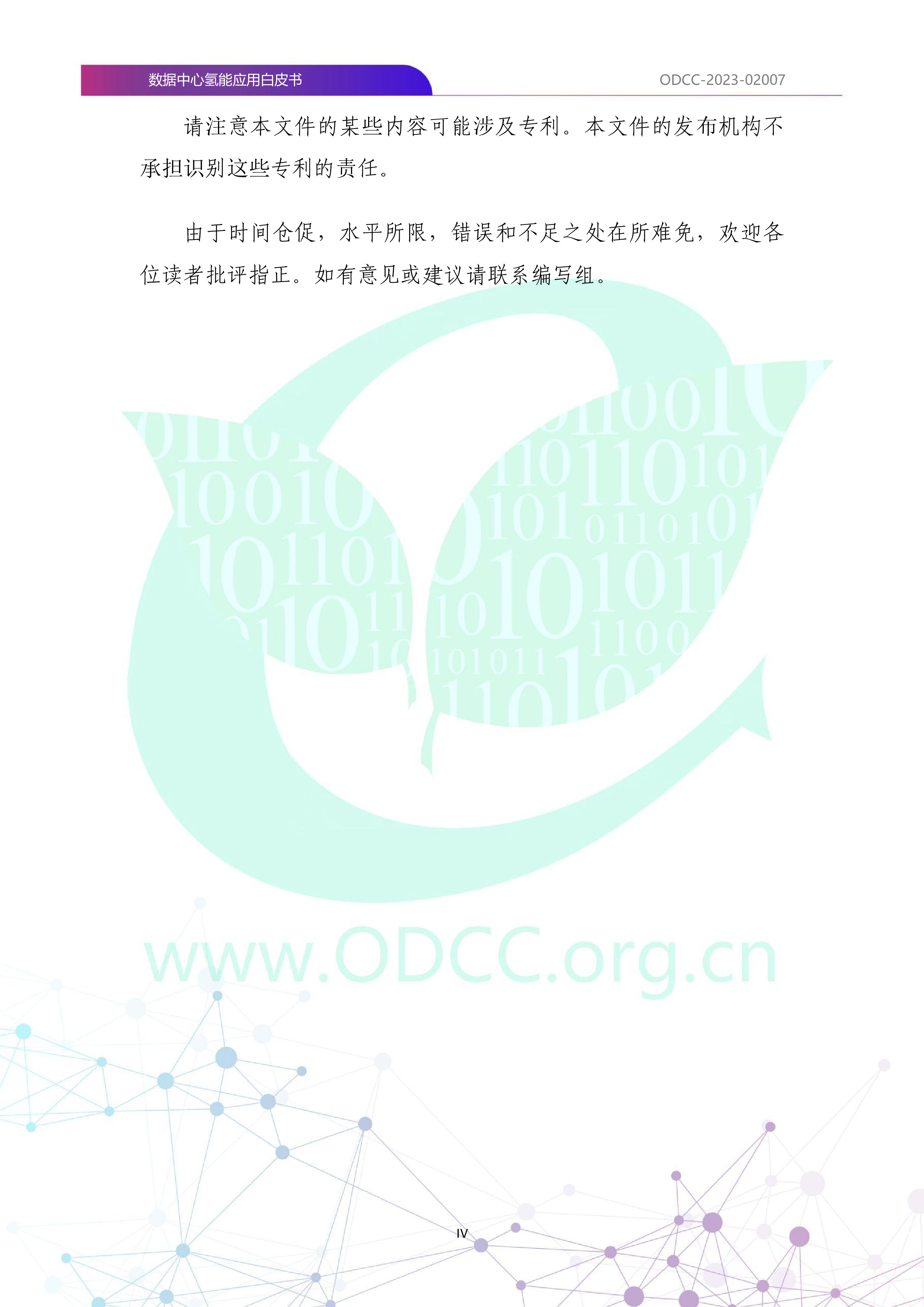 ODCC2023数据中心氢能应用白皮书38页