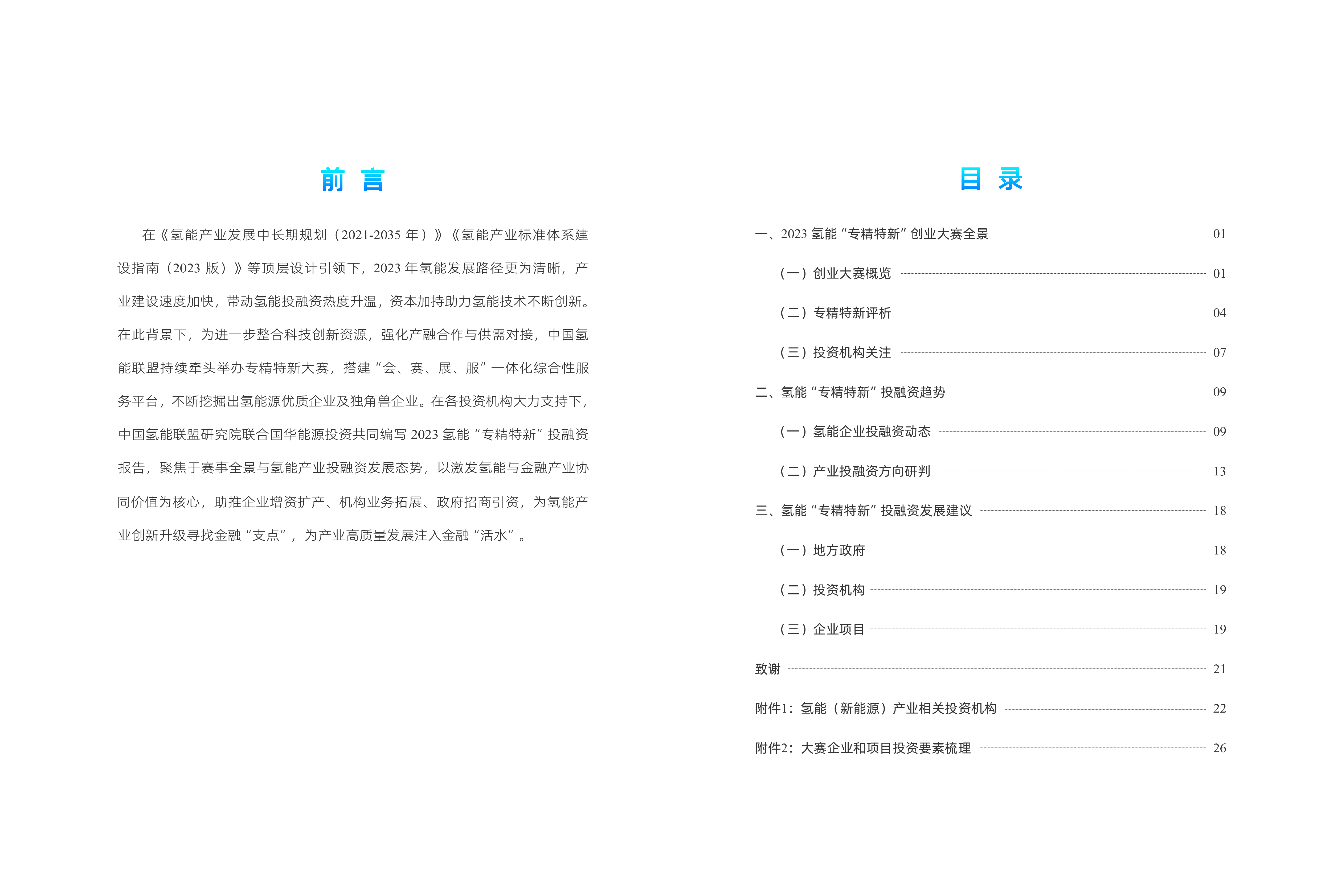 中国氢能联盟2023氢能专精特新投融资报告38页