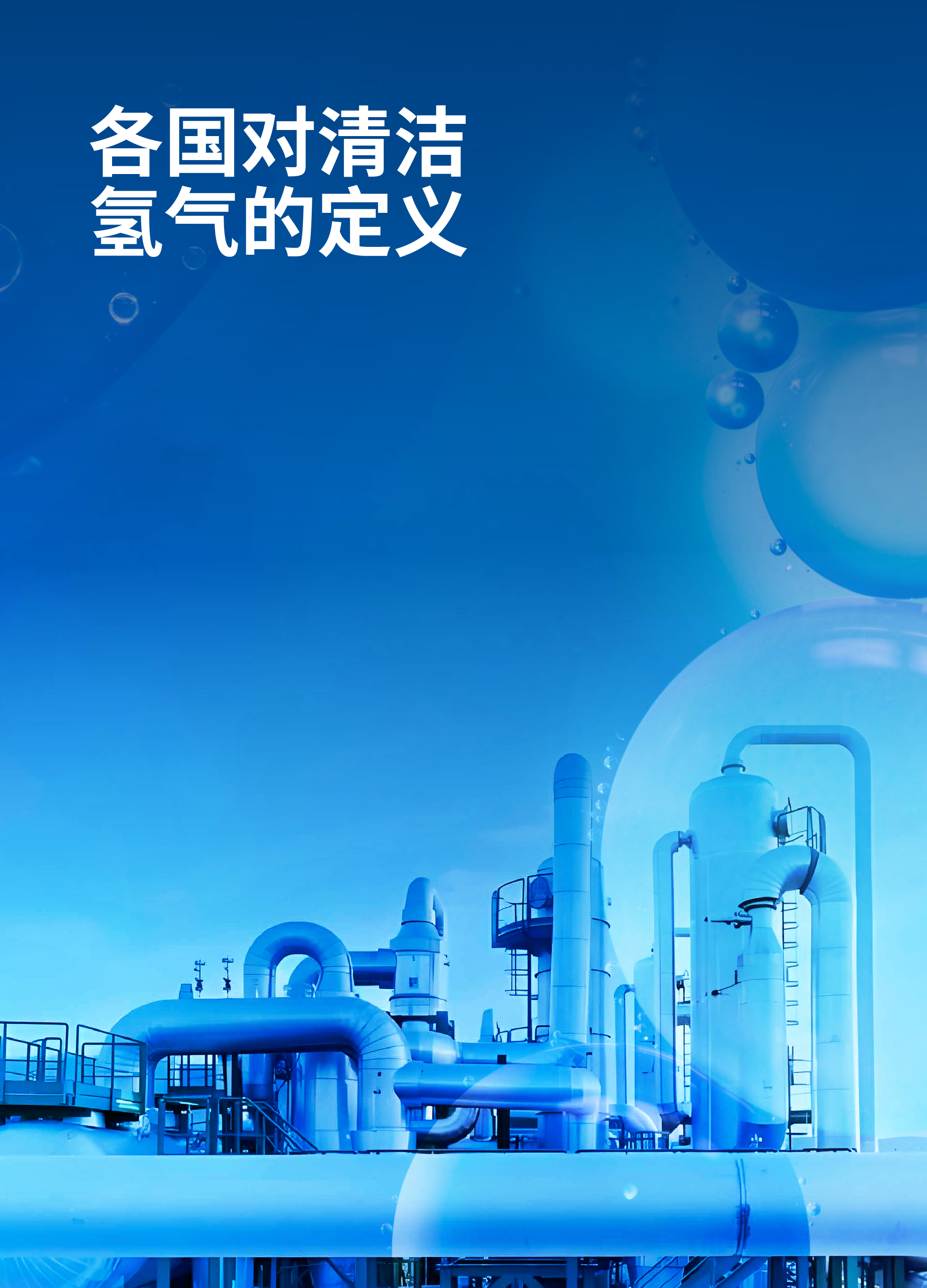 中国氢能联盟研究院2024推动清洁氢标准优化与国际协同-实现氢的气候效益最大化报告24页