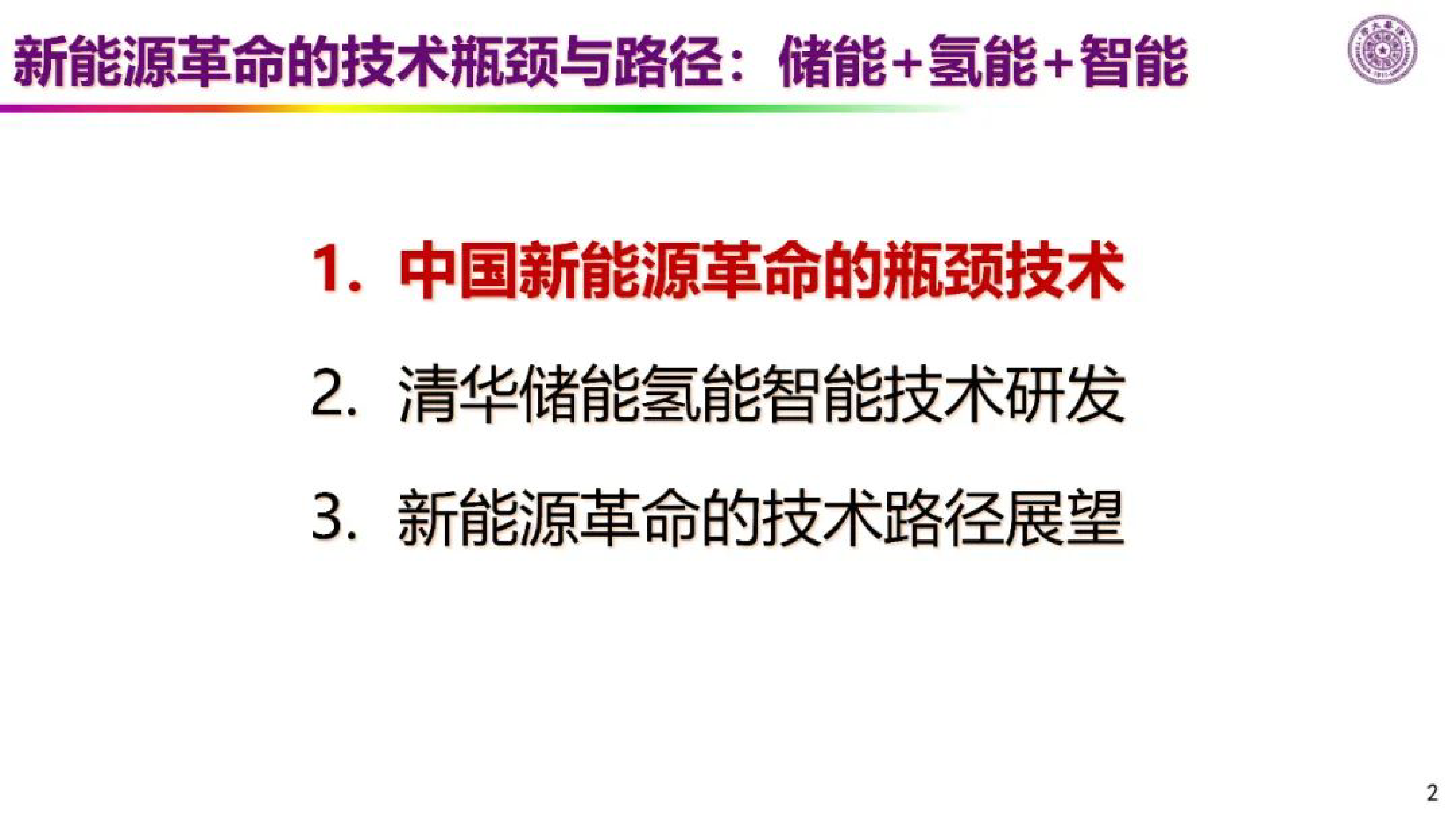 中国电机工程学会新能源革命的技术瓶颈与路径储能氢能智能202345页