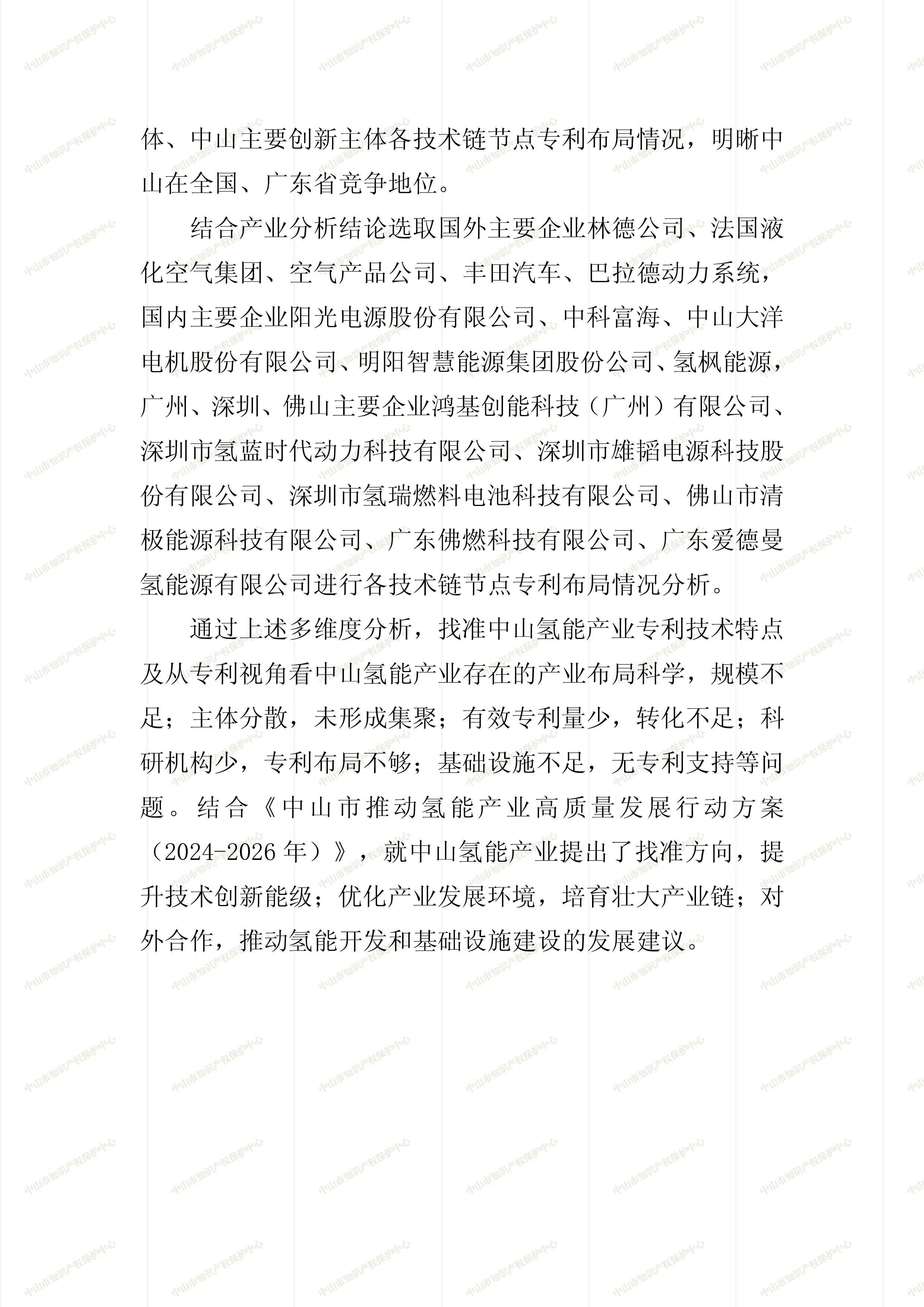 中山市知识产权保护中心2024中山市氢能产业专利导航分析报告174页