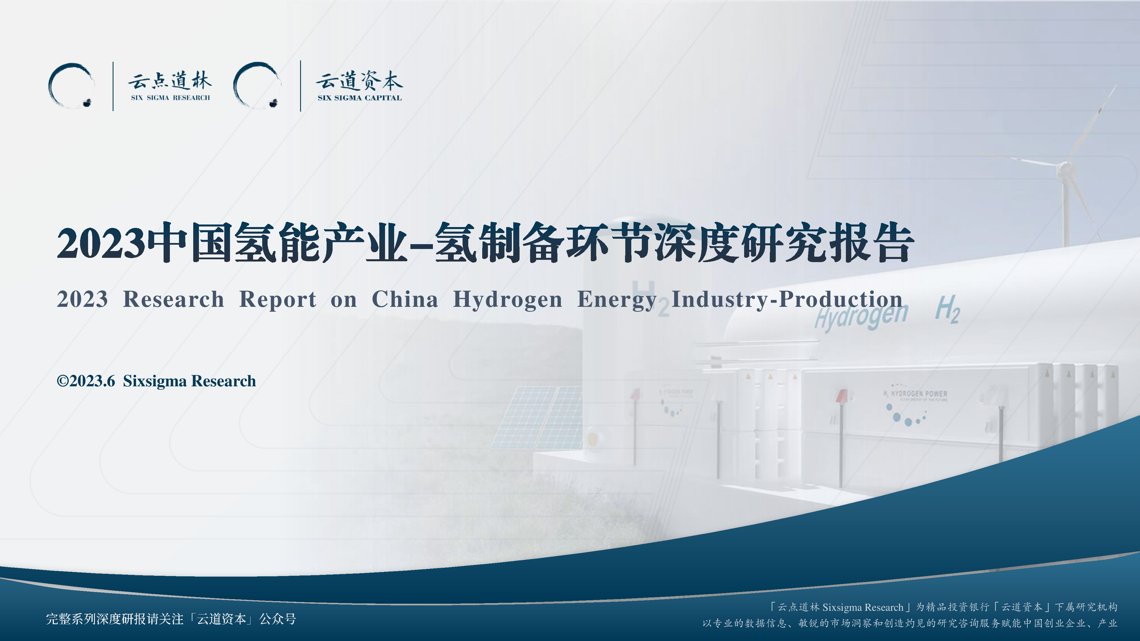 云道资本2023中国氢能产业-氢制备环节深度研究报告77页