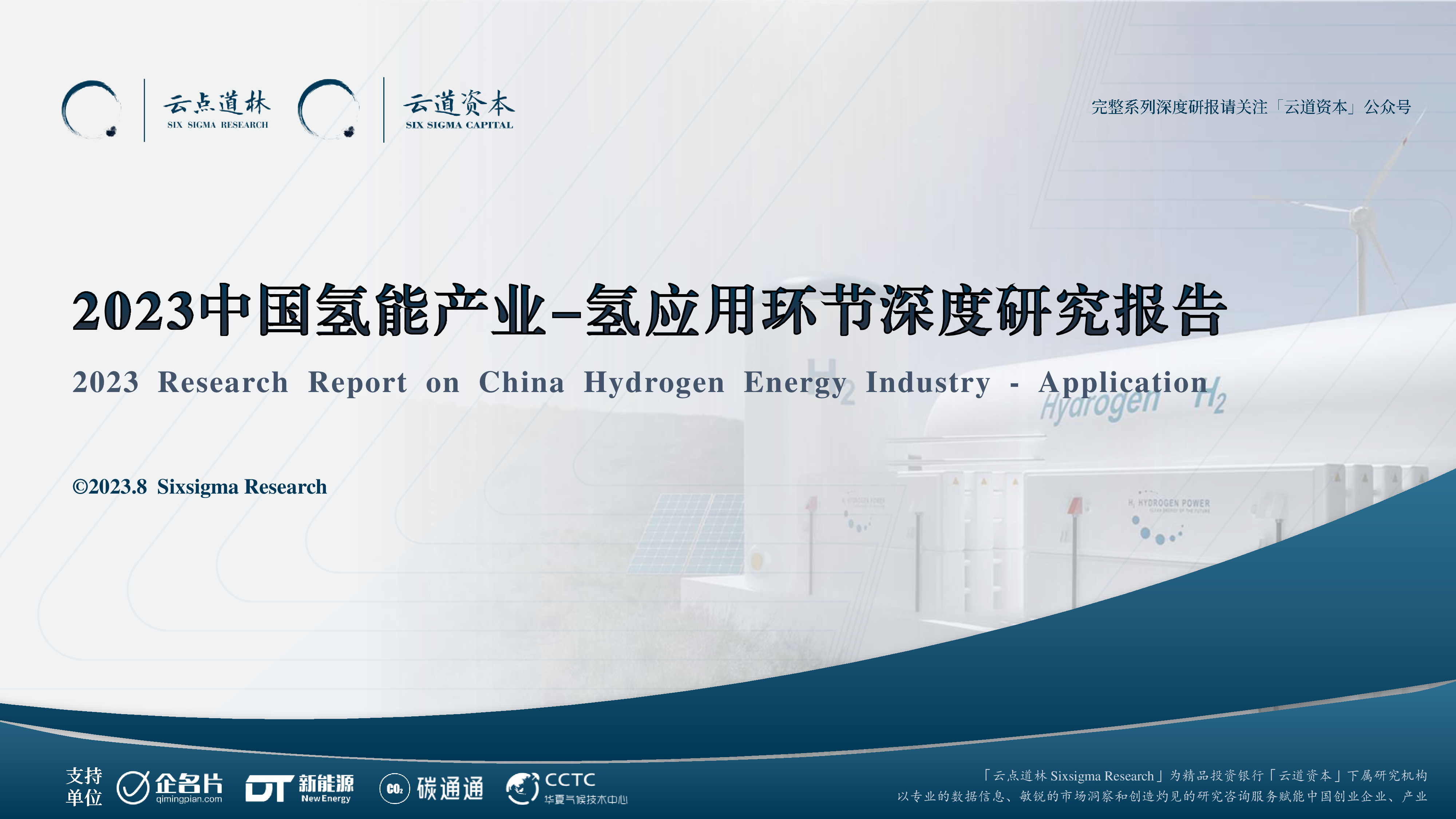云道资本2023中国氢能产业-氢应用环节深度研究报告76页