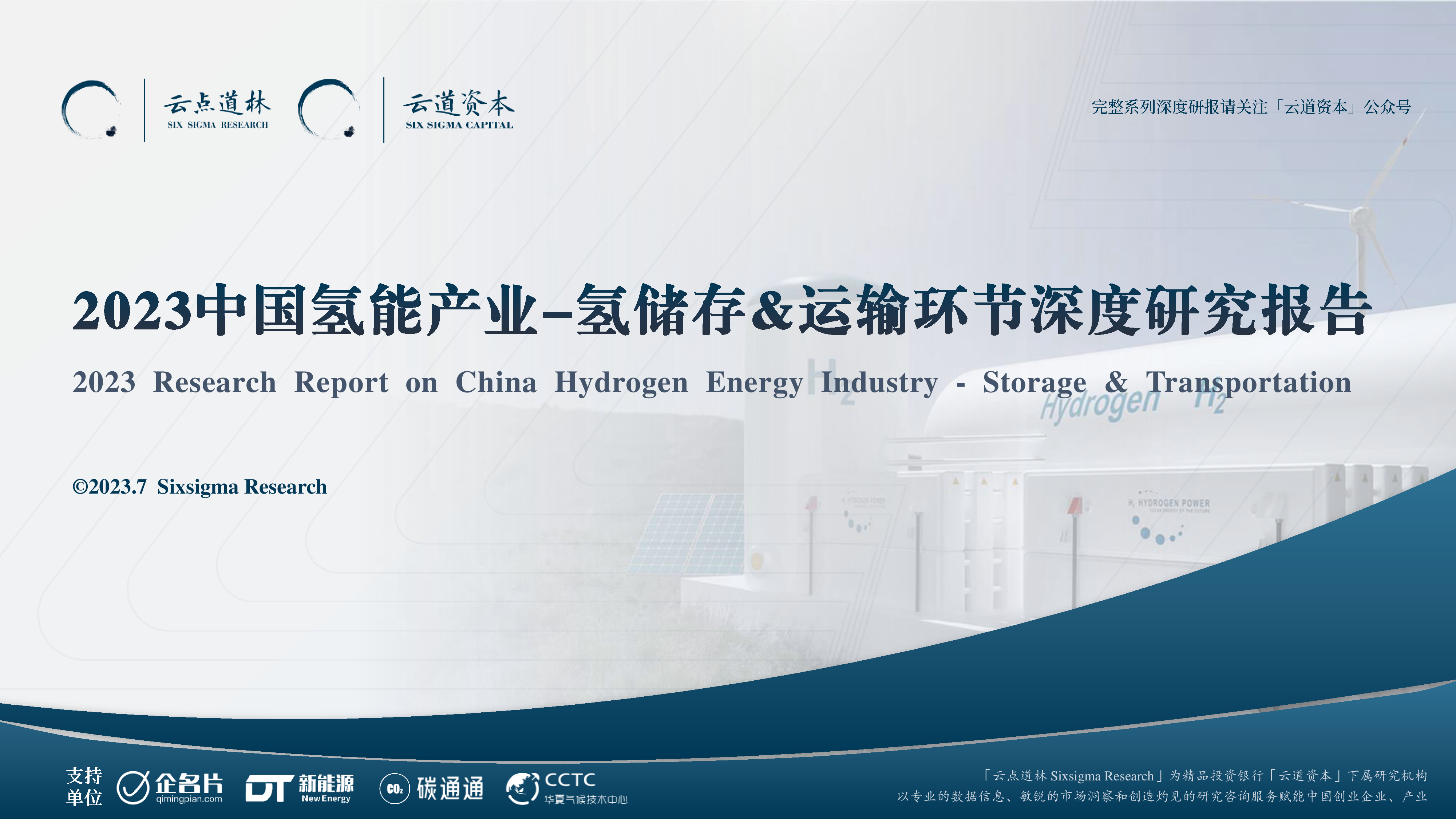 云道资本2023中国氢能源产业-氢储运深度研究报告65页