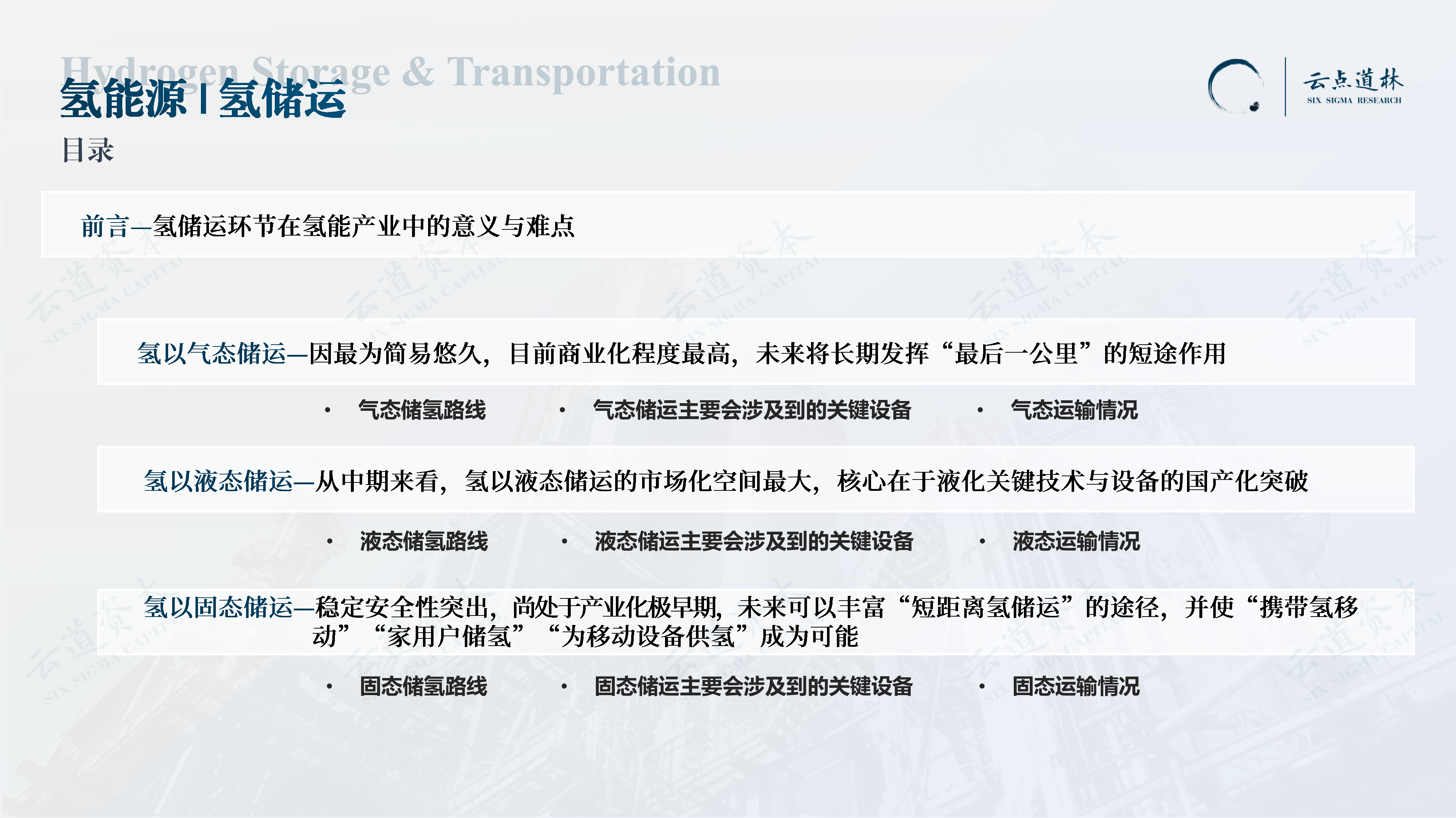云道资本2023中国氢能源产业-氢储运深度研究报告65页