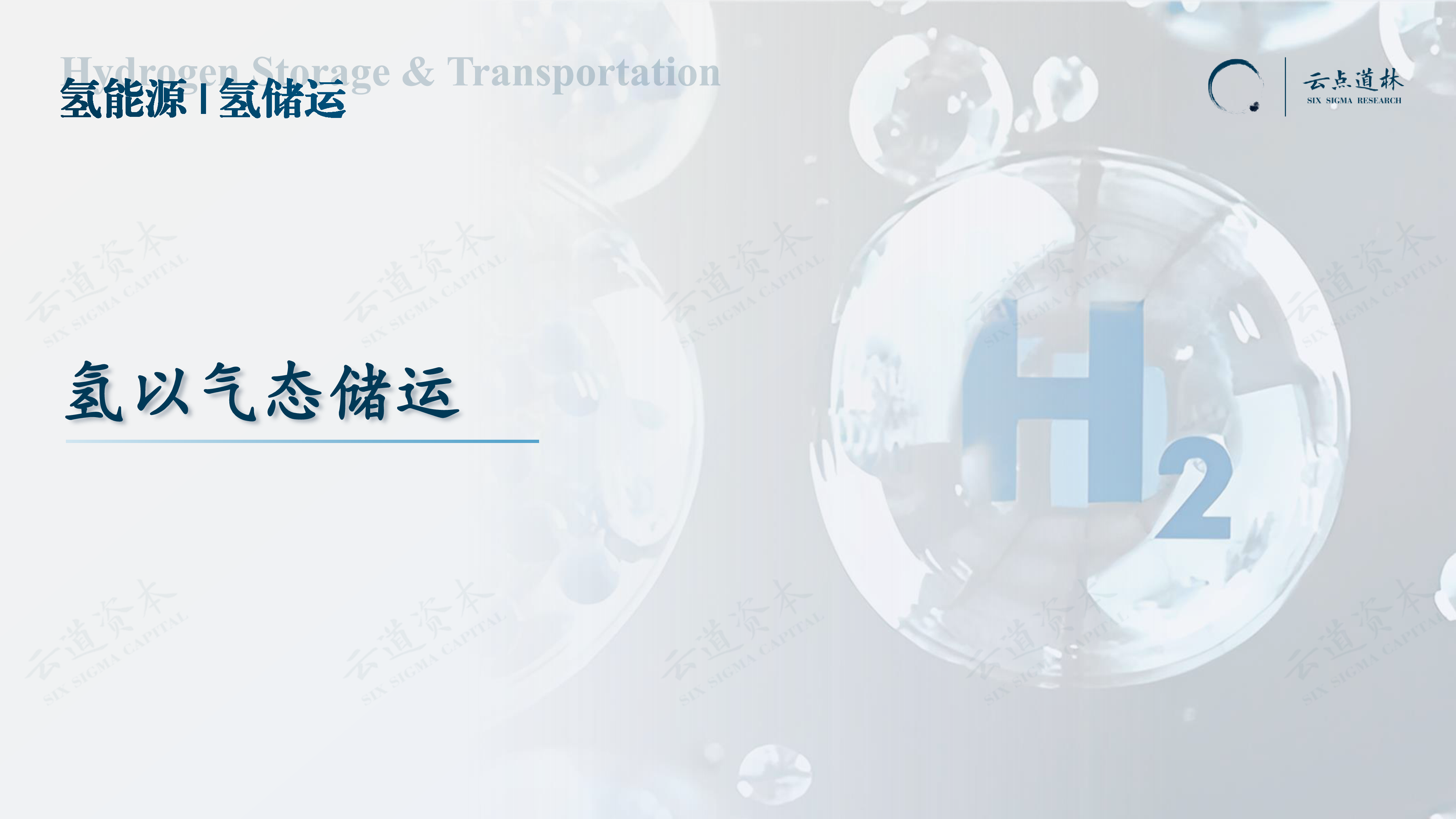 云道资本2023中国氢能源产业-氢储运深度研究报告65页