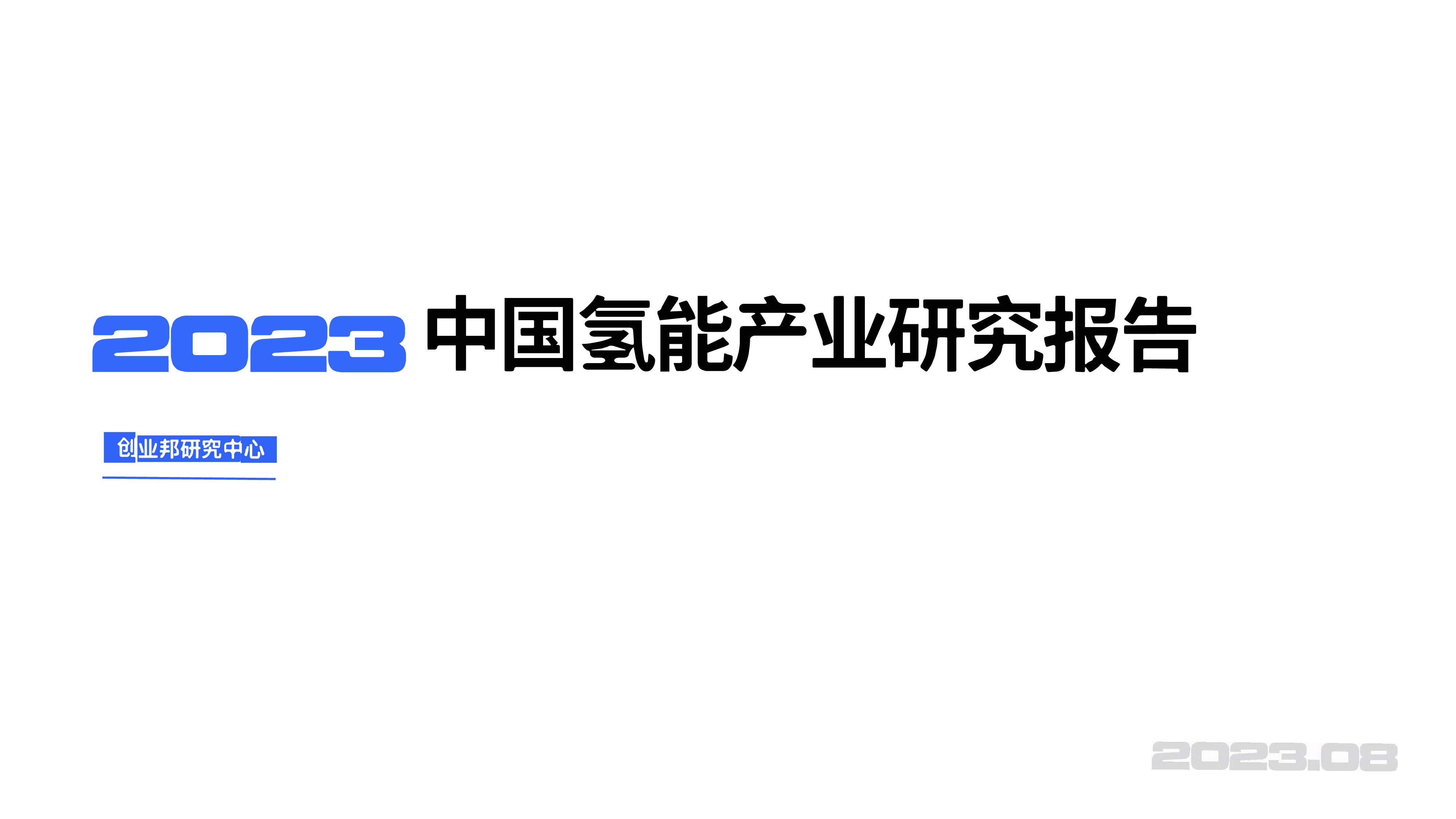 创业邦2023中国氢能产业研究报告70页